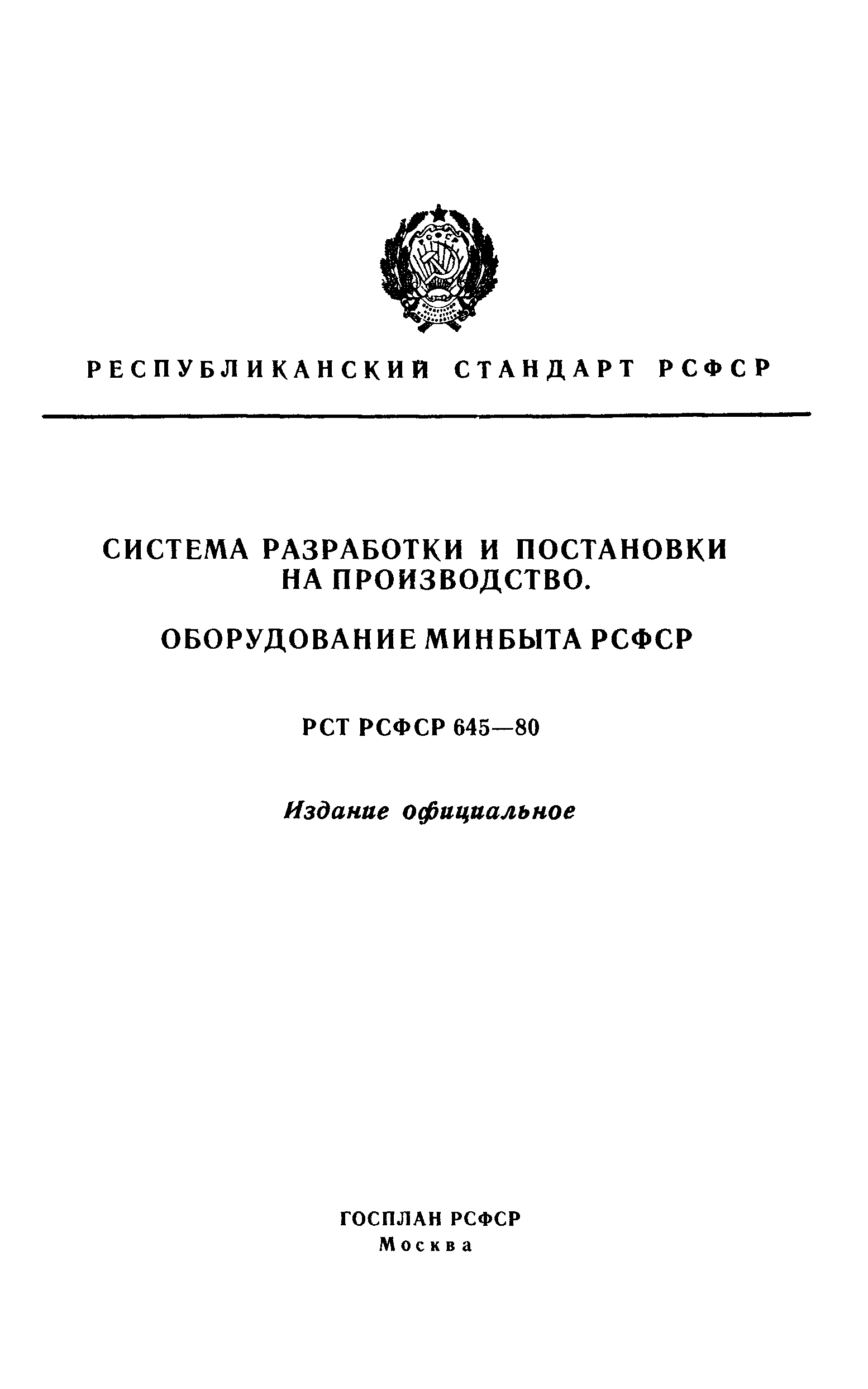 РСТ РСФСР 645-80