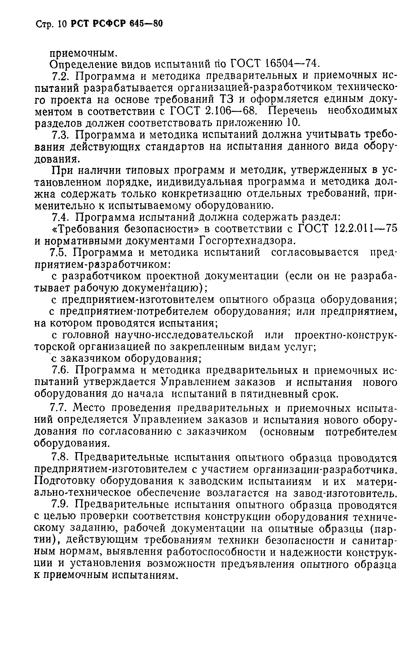 РСТ РСФСР 645-80