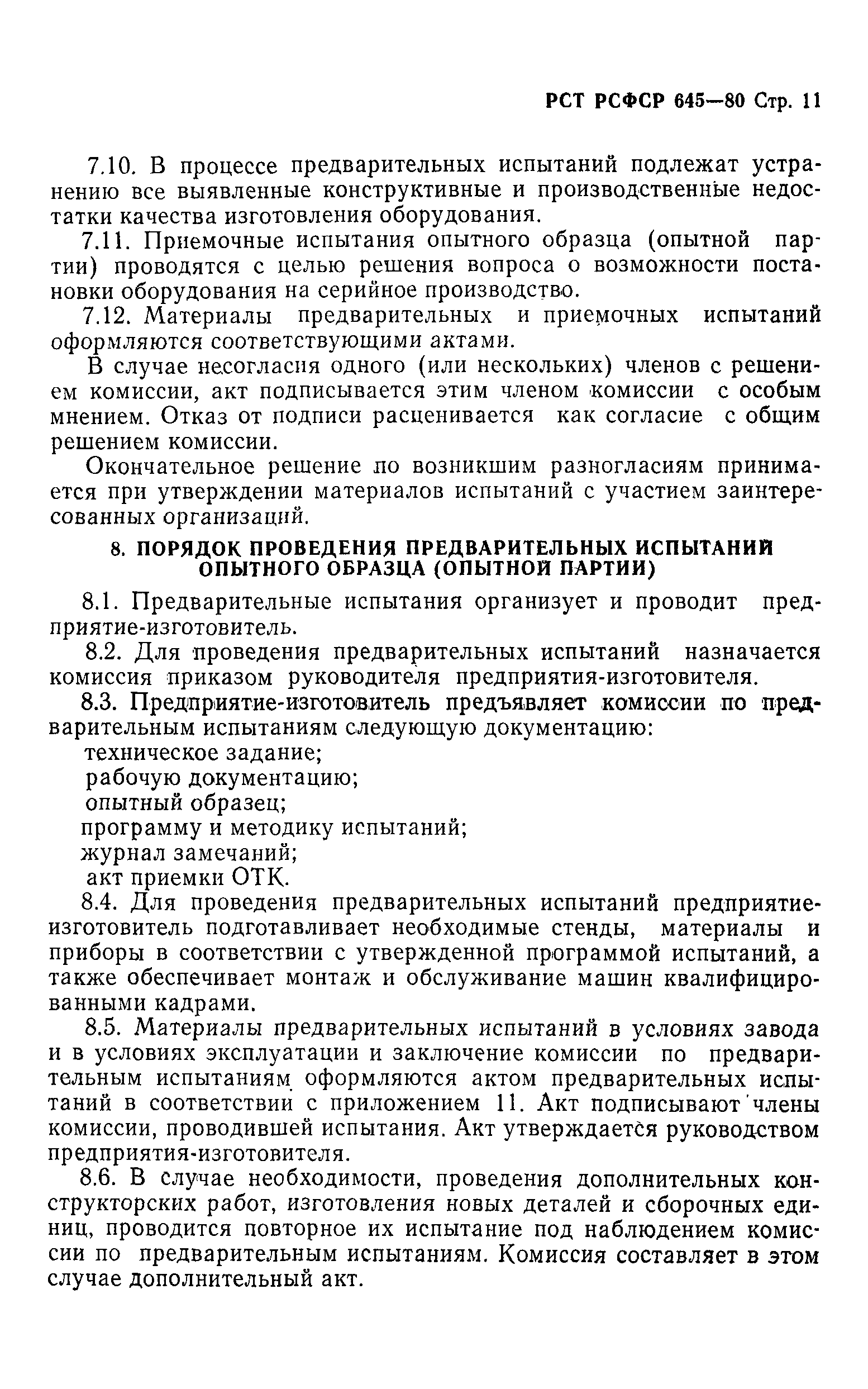 РСТ РСФСР 645-80