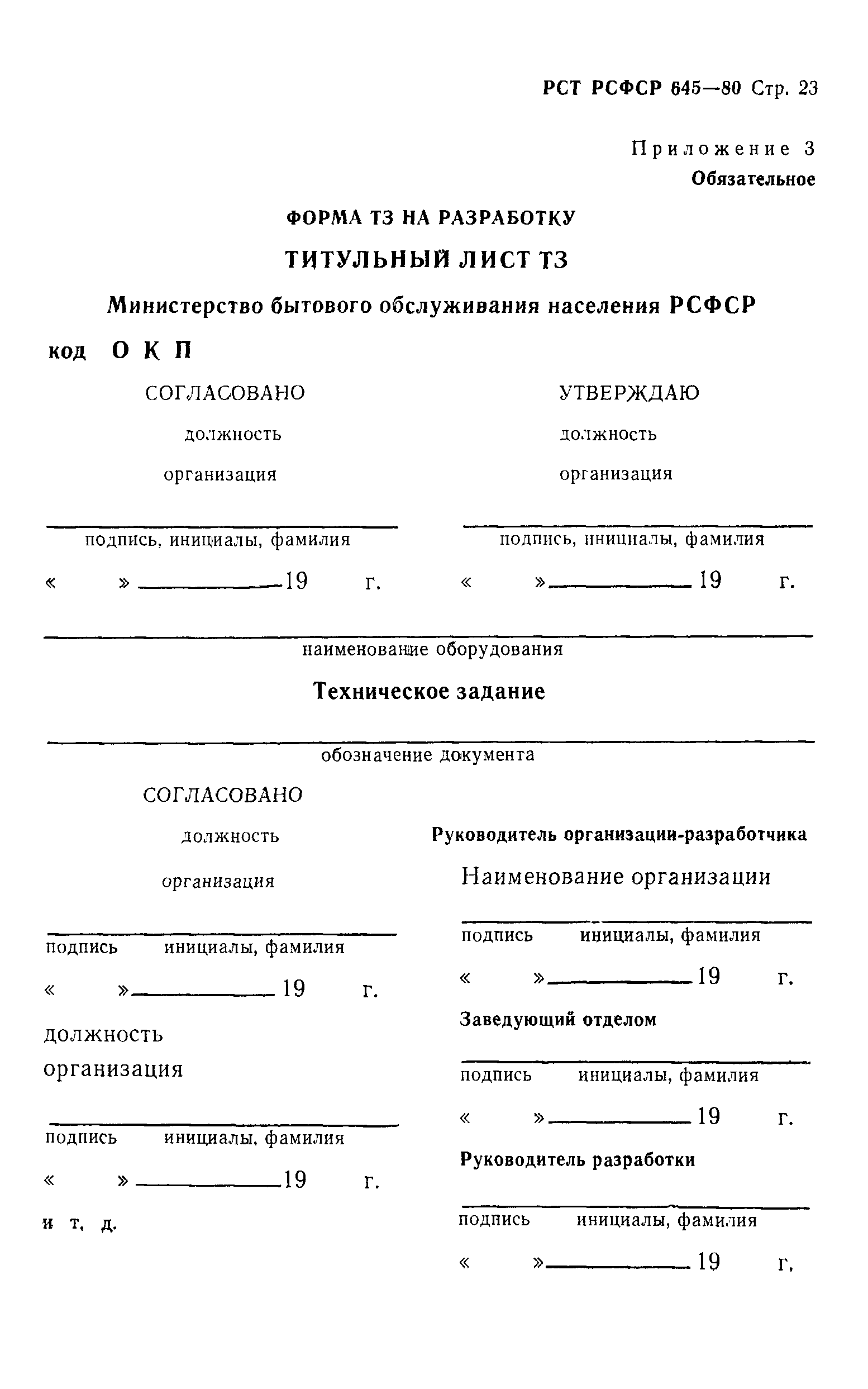 РСТ РСФСР 645-80