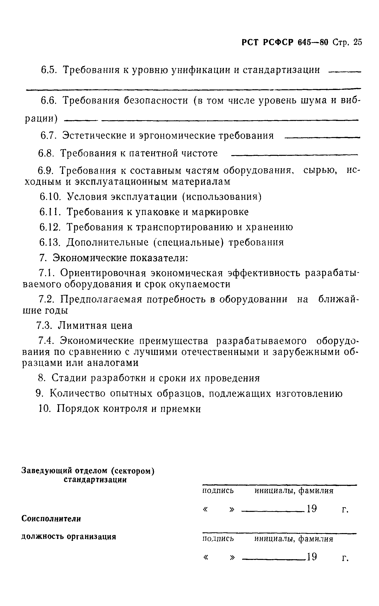 РСТ РСФСР 645-80