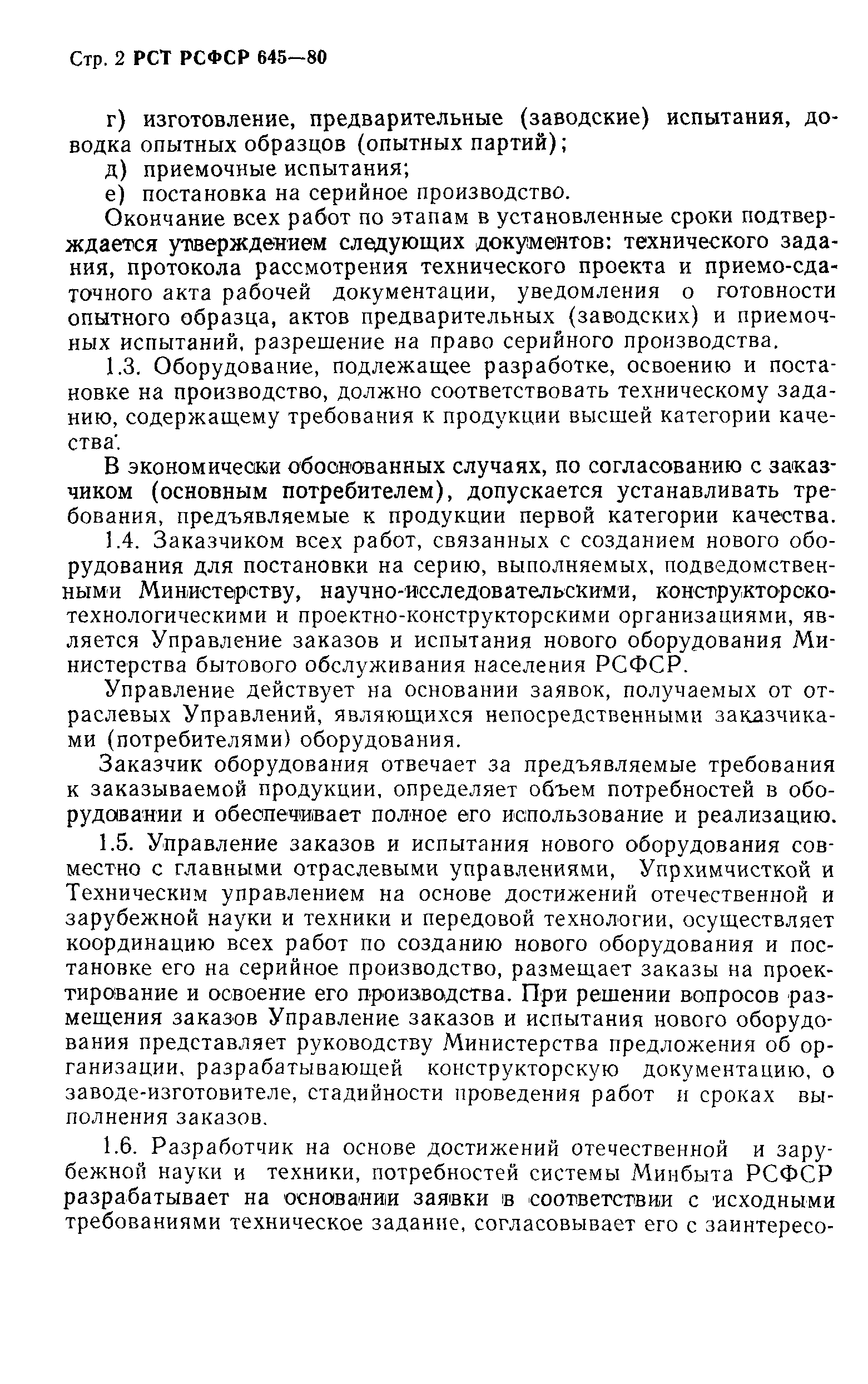 РСТ РСФСР 645-80