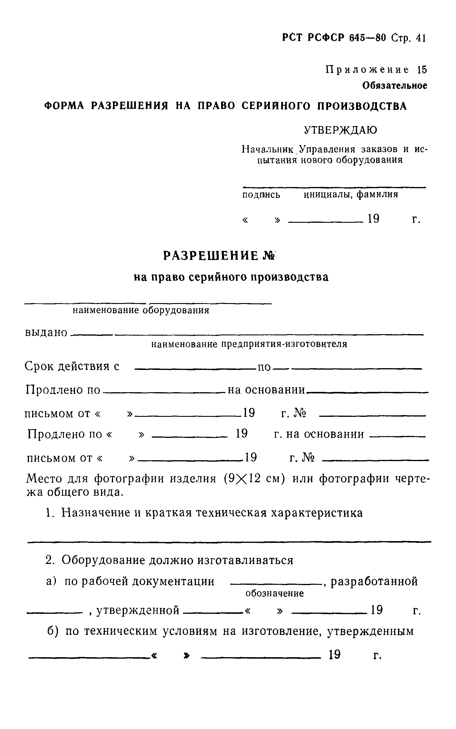 РСТ РСФСР 645-80