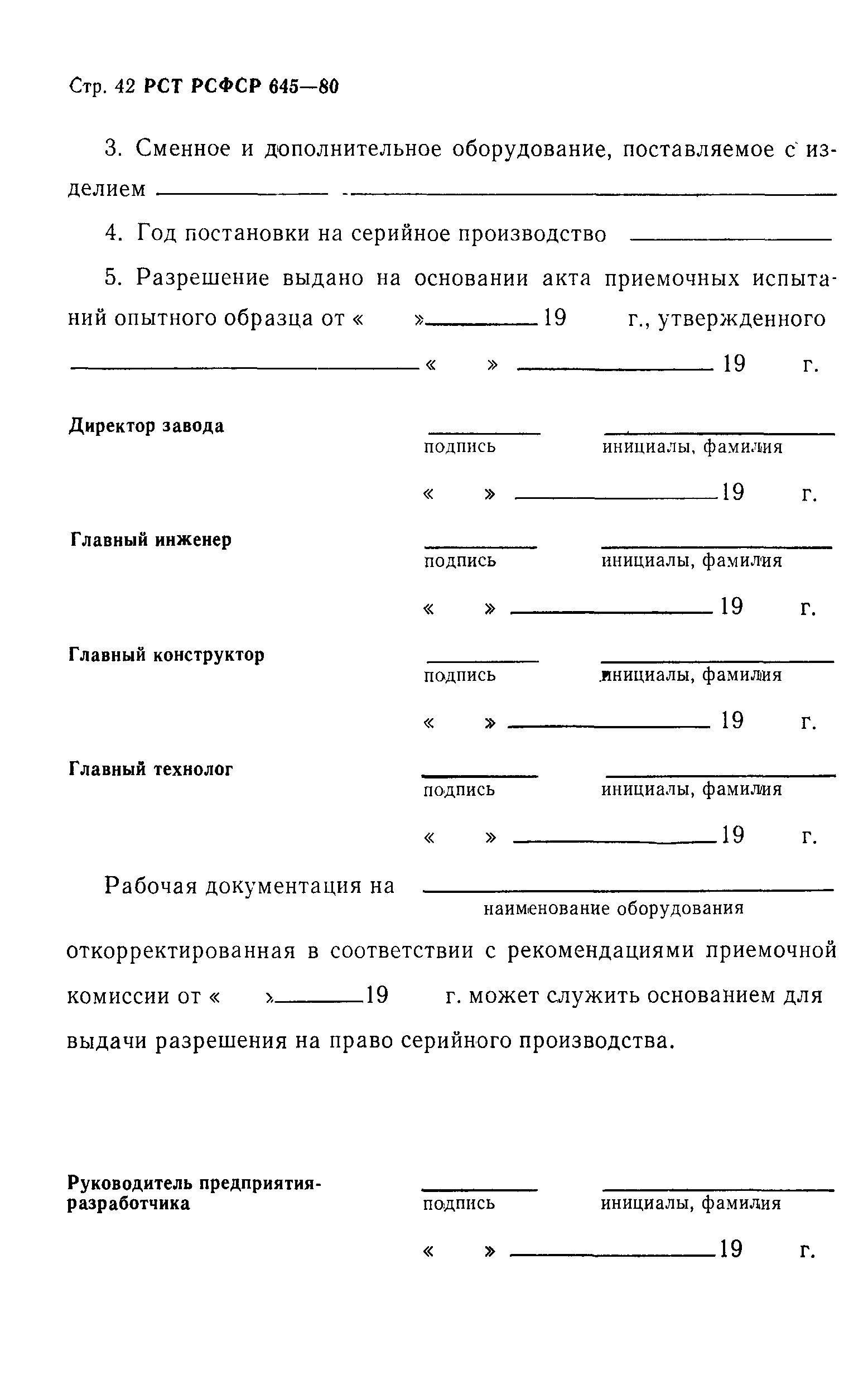 РСТ РСФСР 645-80