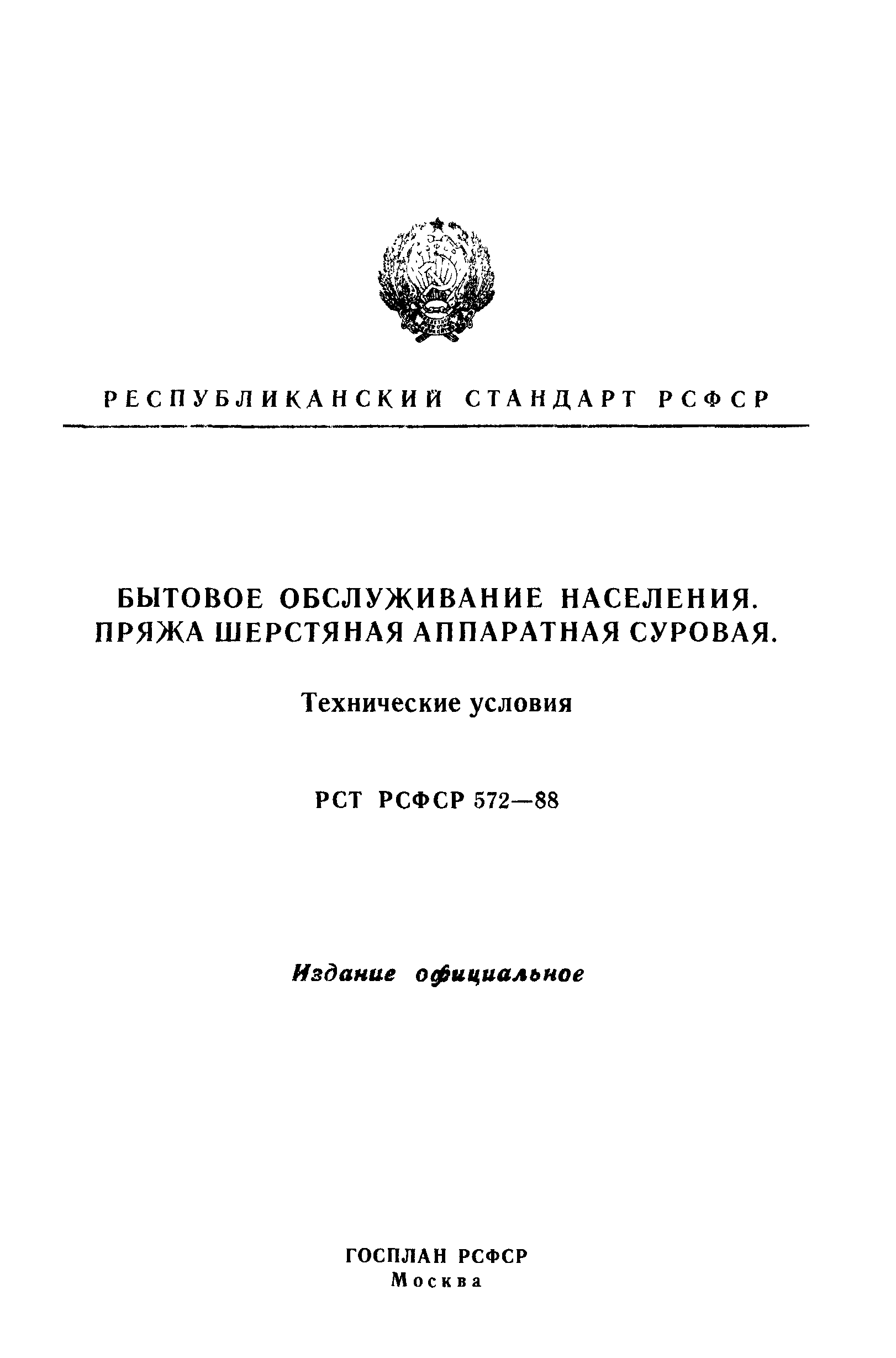 РСТ РСФСР 572-88