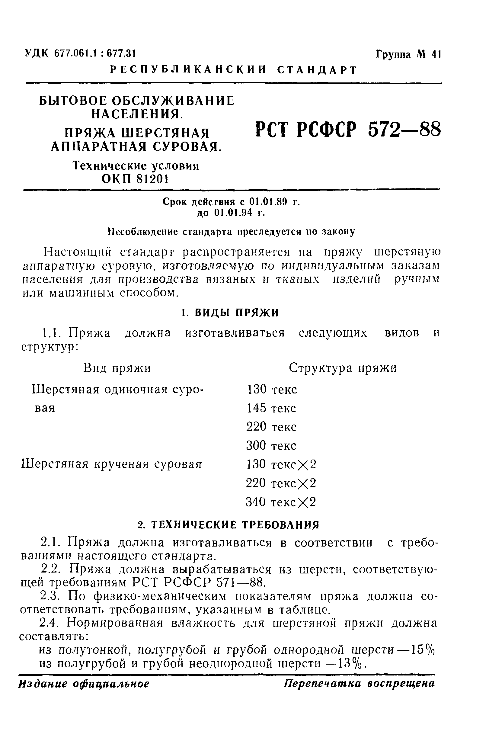 РСТ РСФСР 572-88
