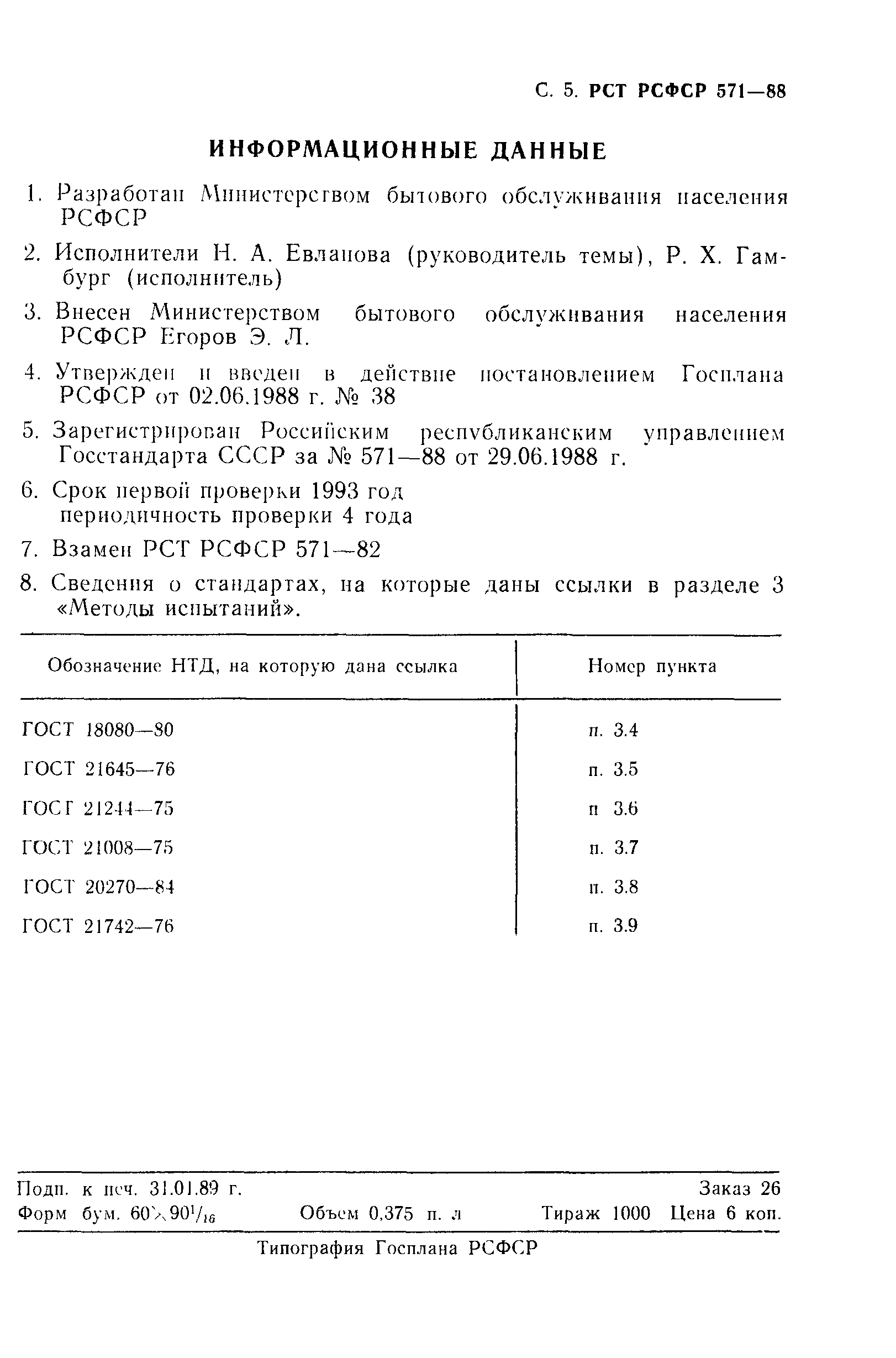 РСТ РСФСР 571-88