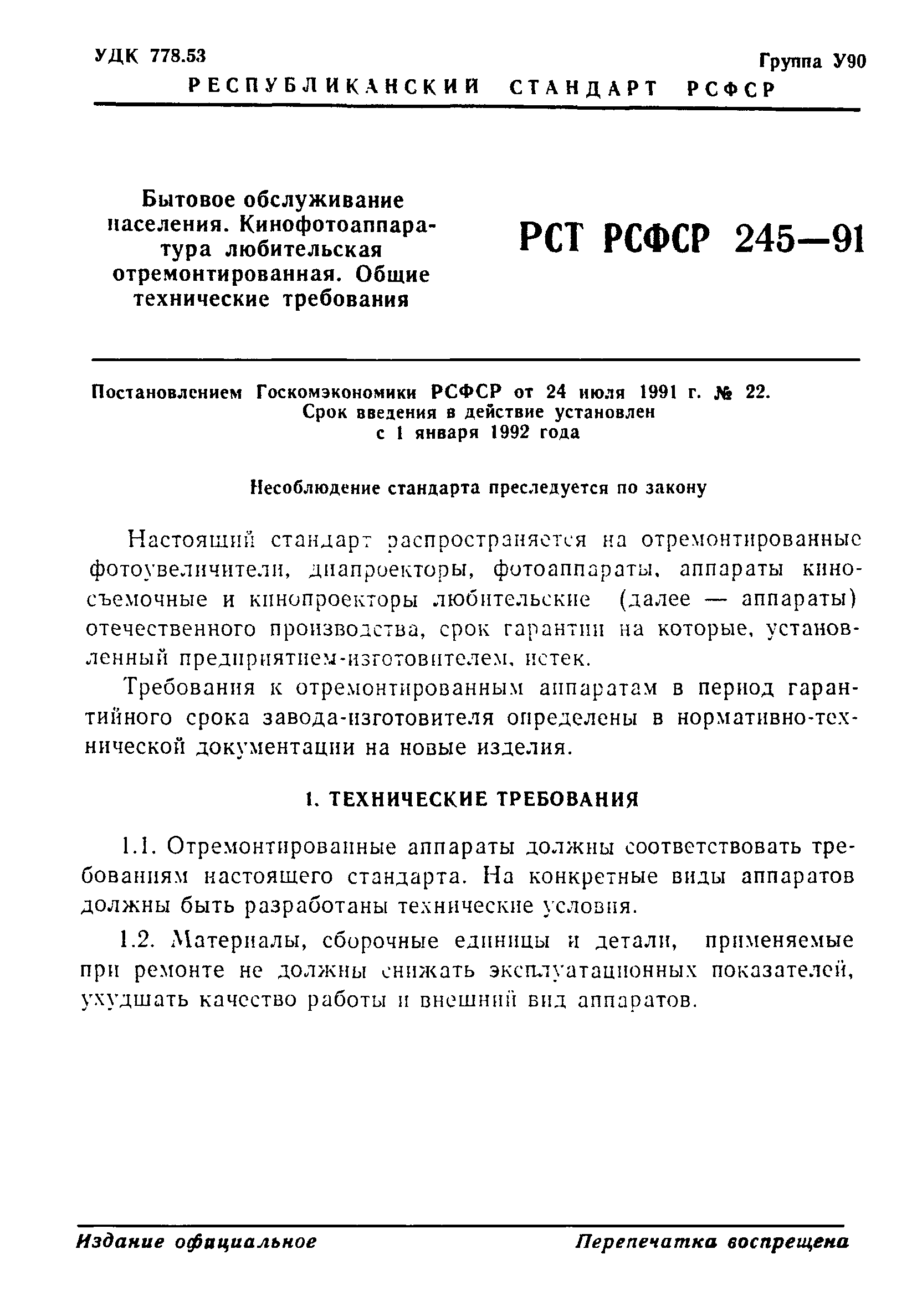 РСТ РСФСР 245-91