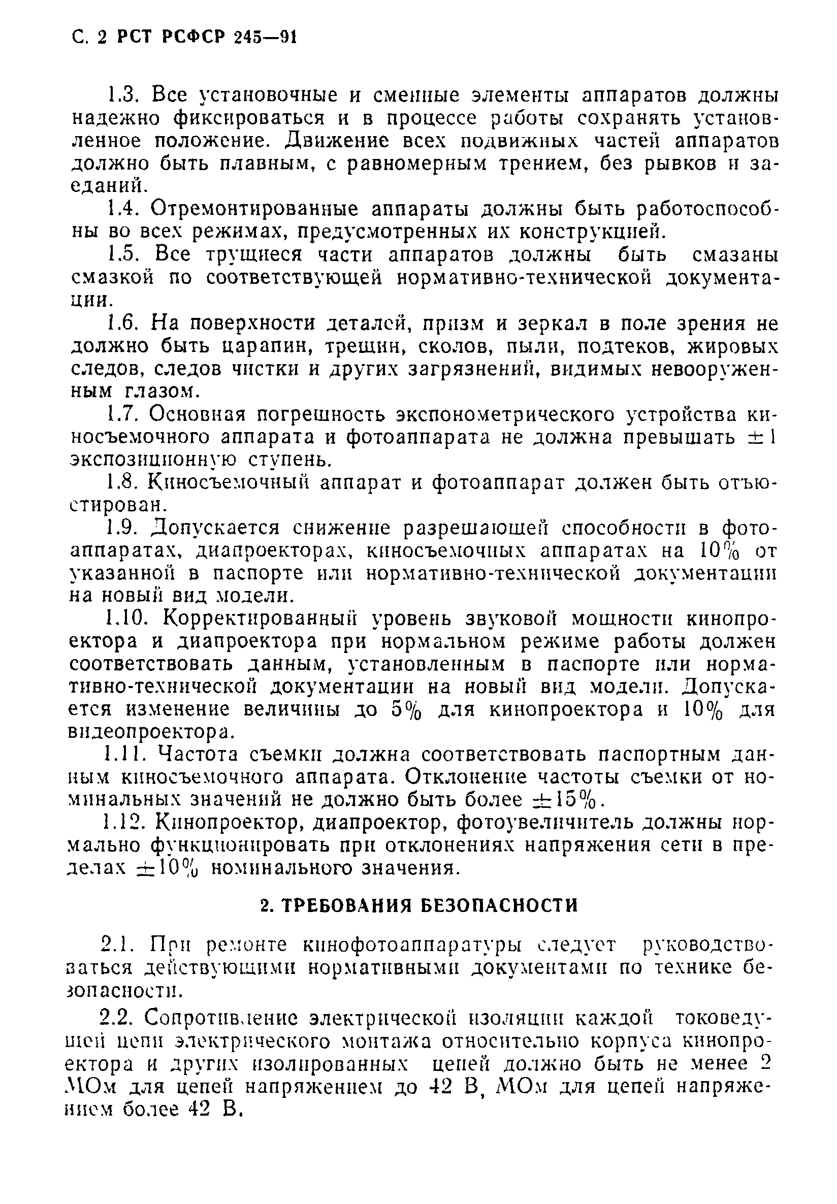 РСТ РСФСР 245-91