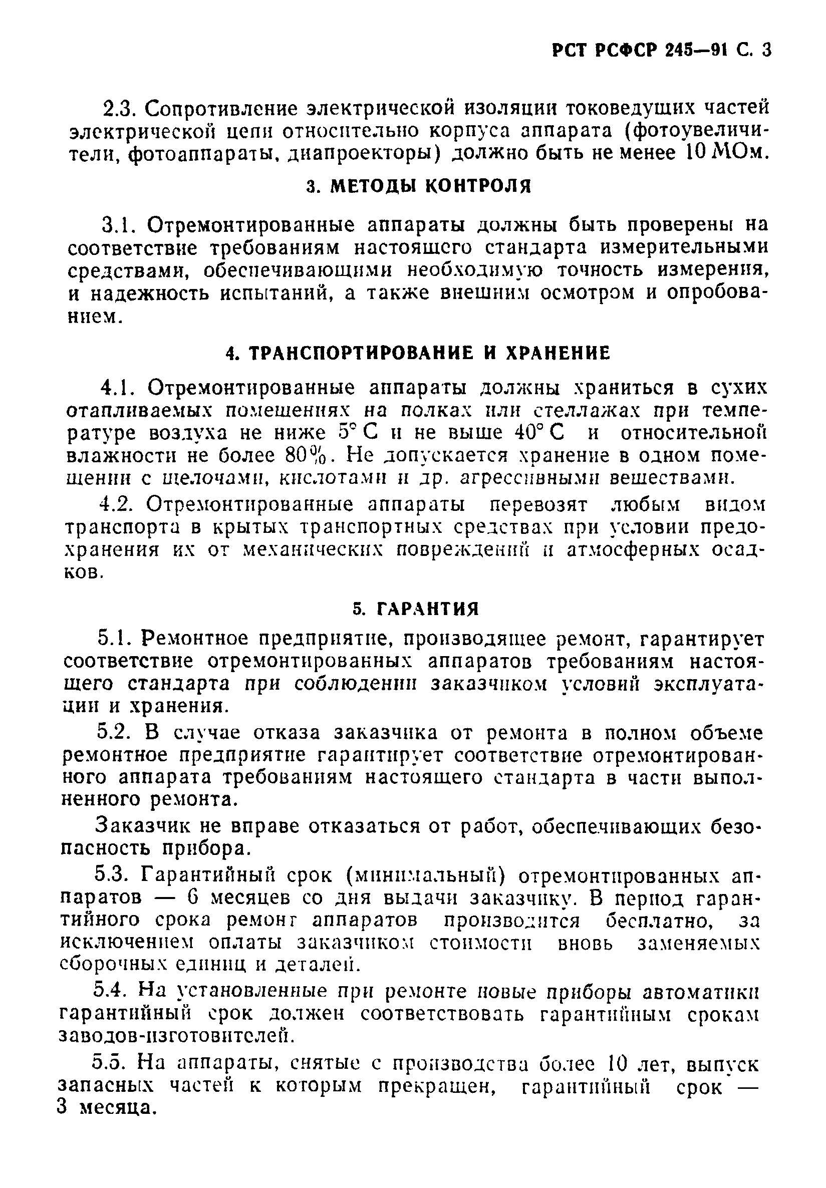 РСТ РСФСР 245-91