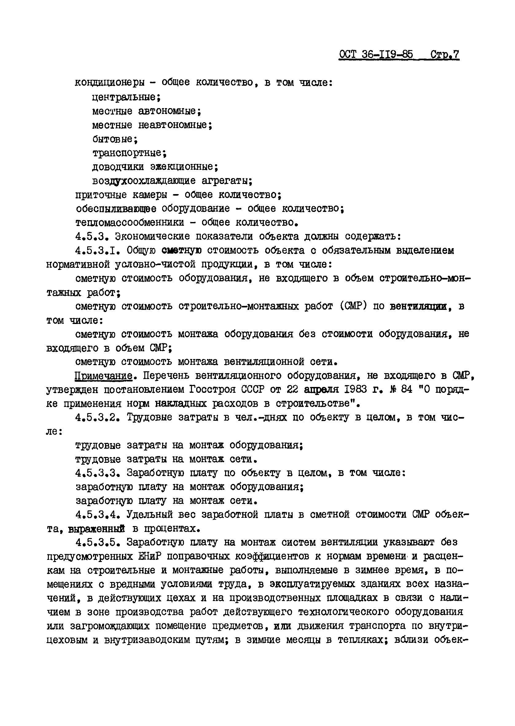 ОСТ 36-119-85