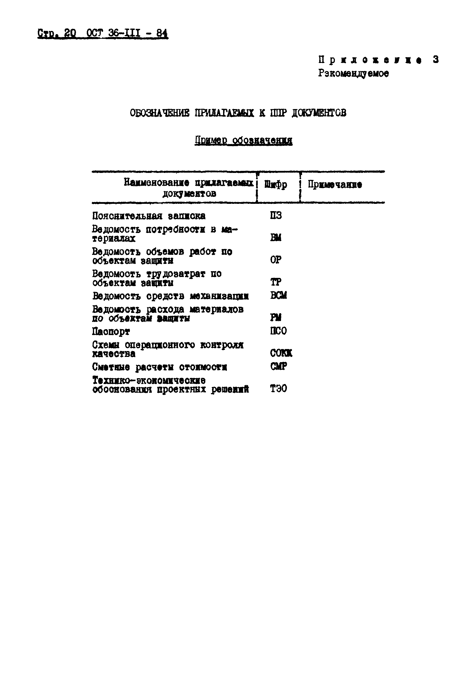 ОСТ 36-111-84