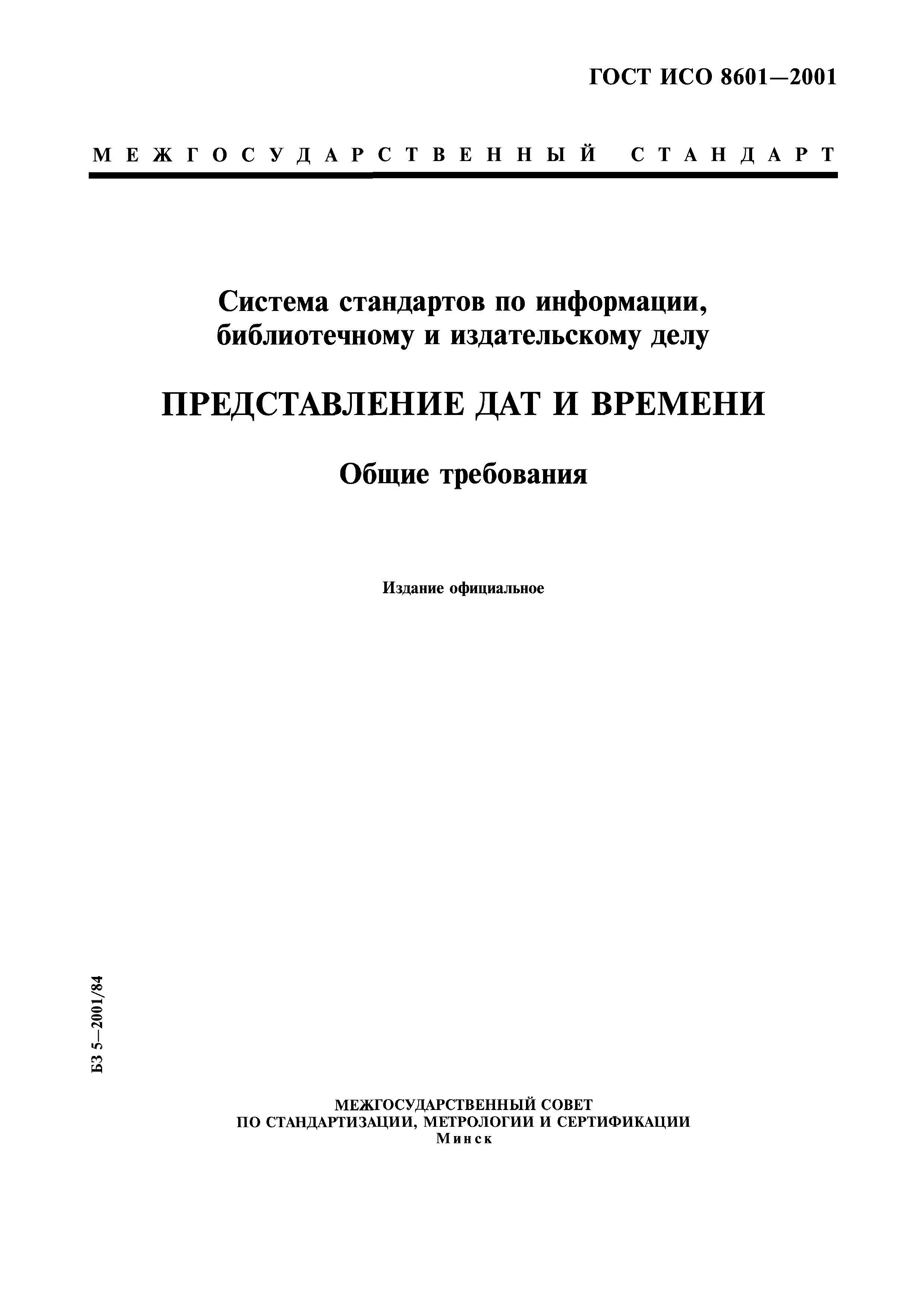 ГОСТ ИСО 8601-2001