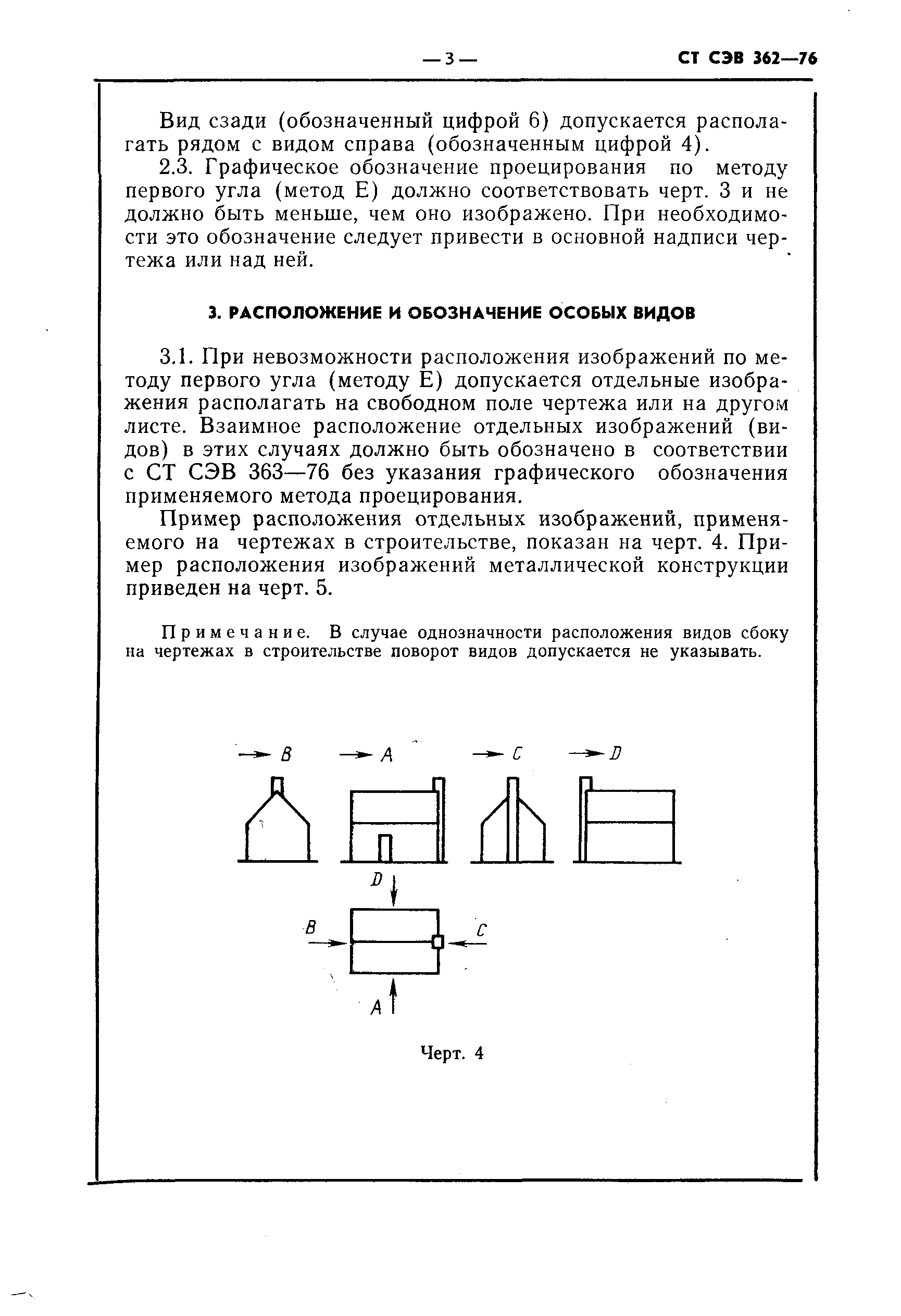 СТ СЭВ 362-76