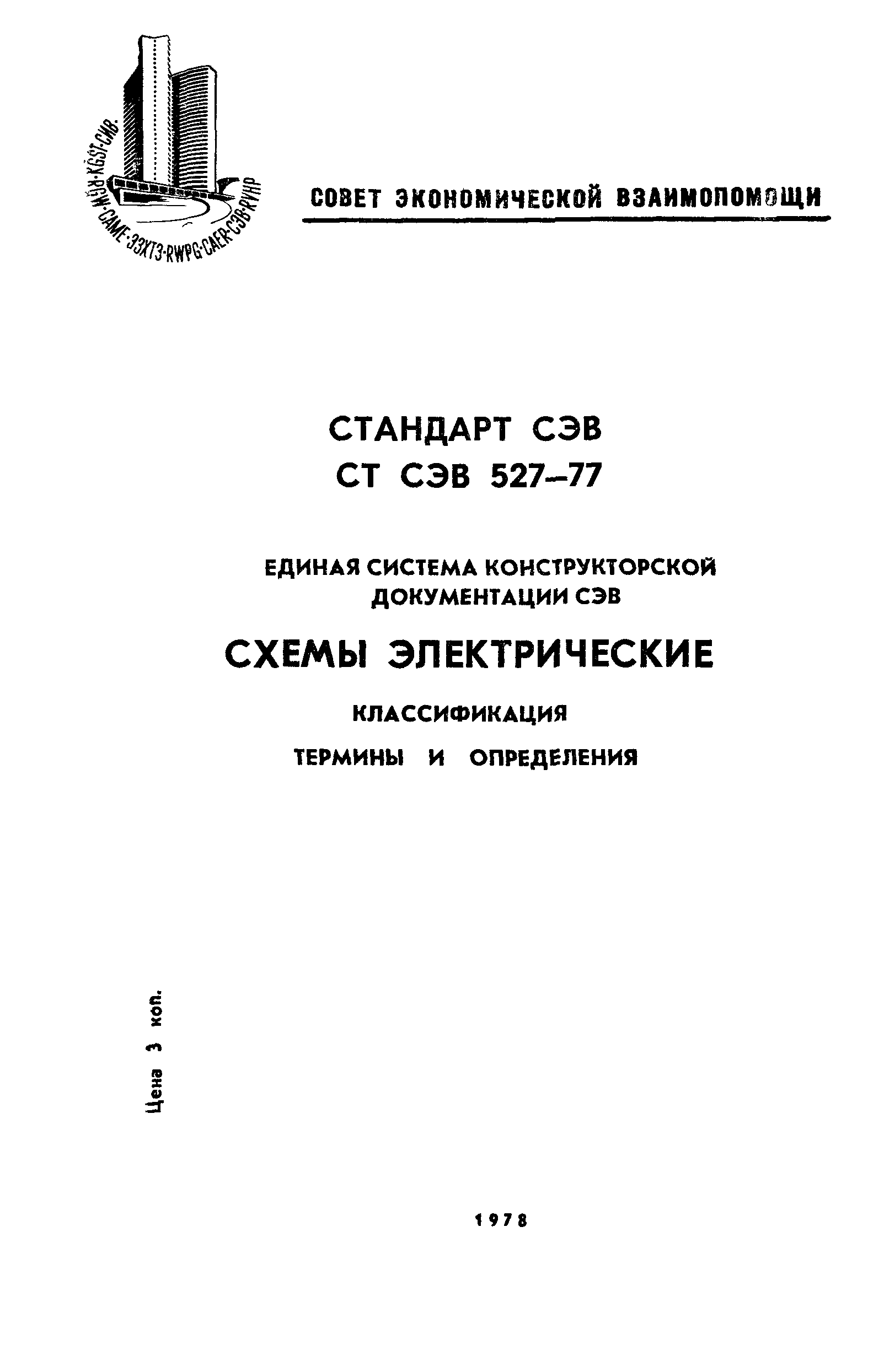 СТ СЭВ 527-77