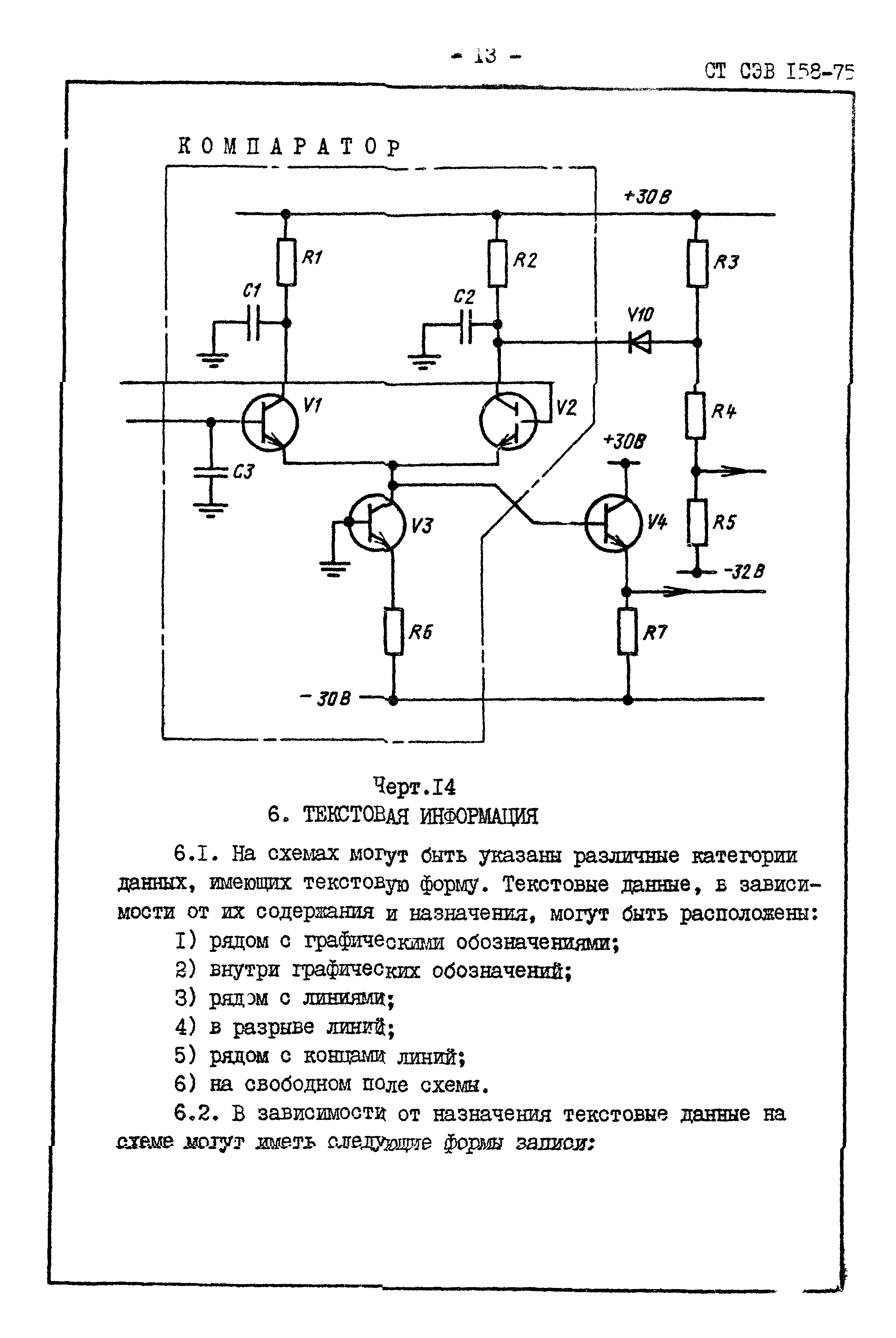 СТ СЭВ 158-75