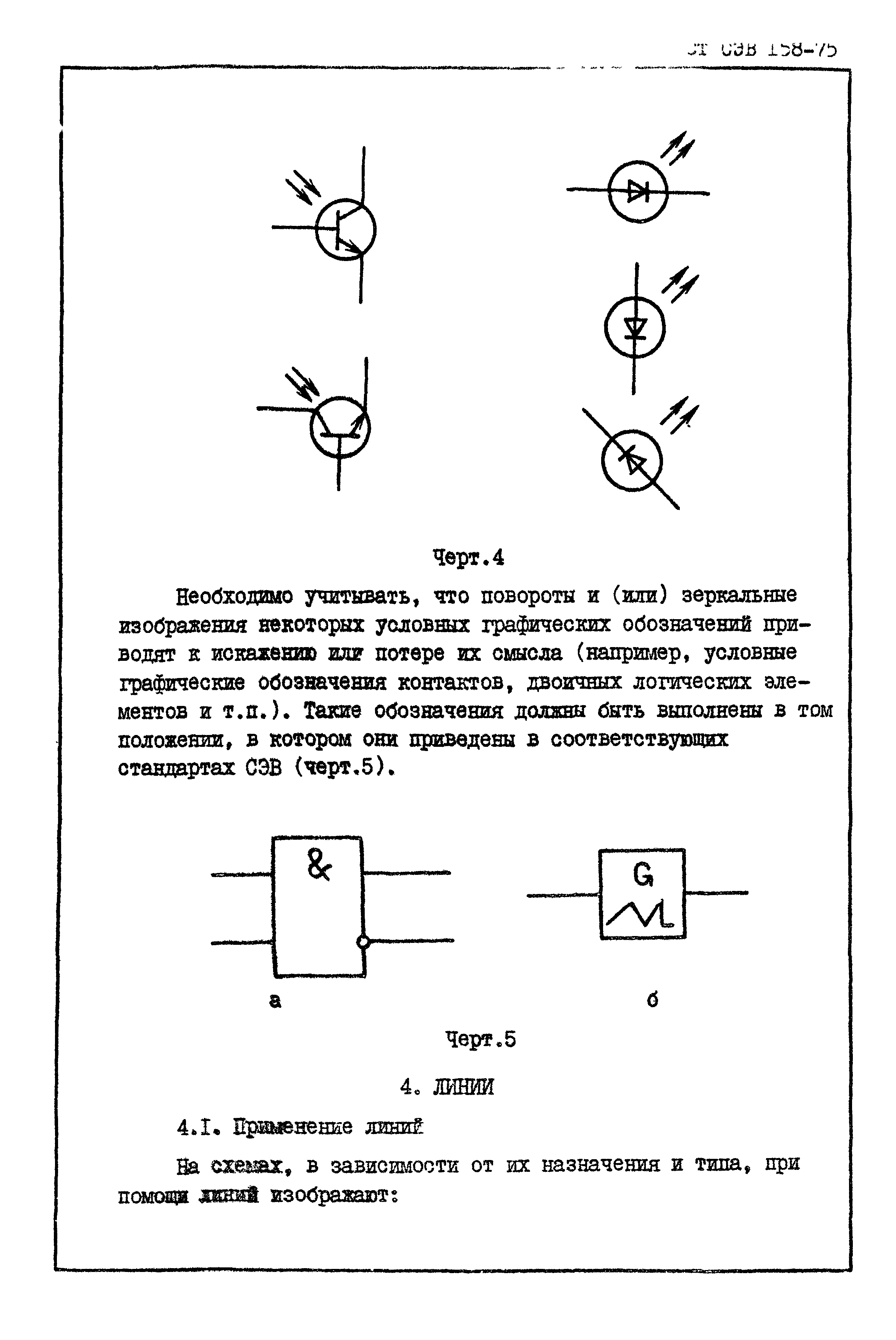 СТ СЭВ 158-75