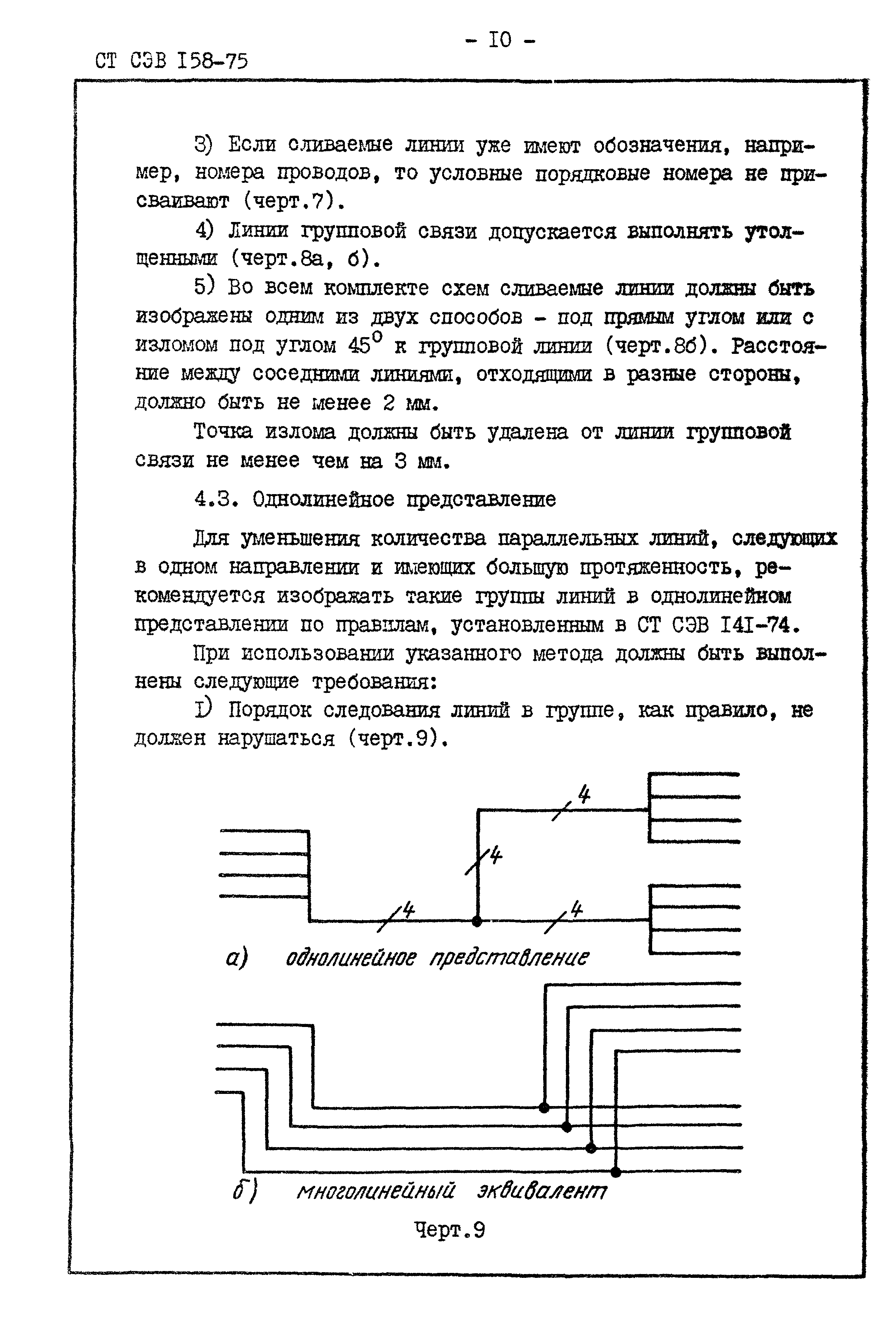 СТ СЭВ 158-75