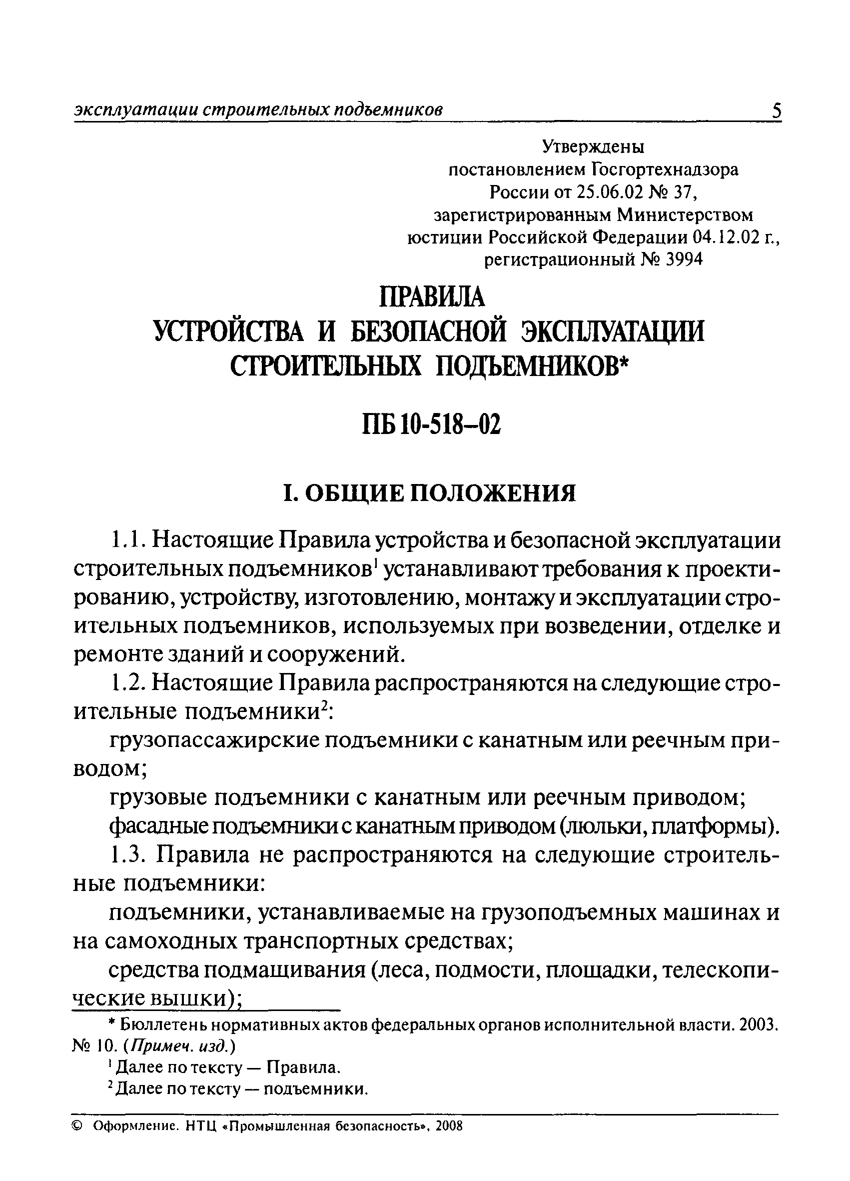 ПБ 10-518-02