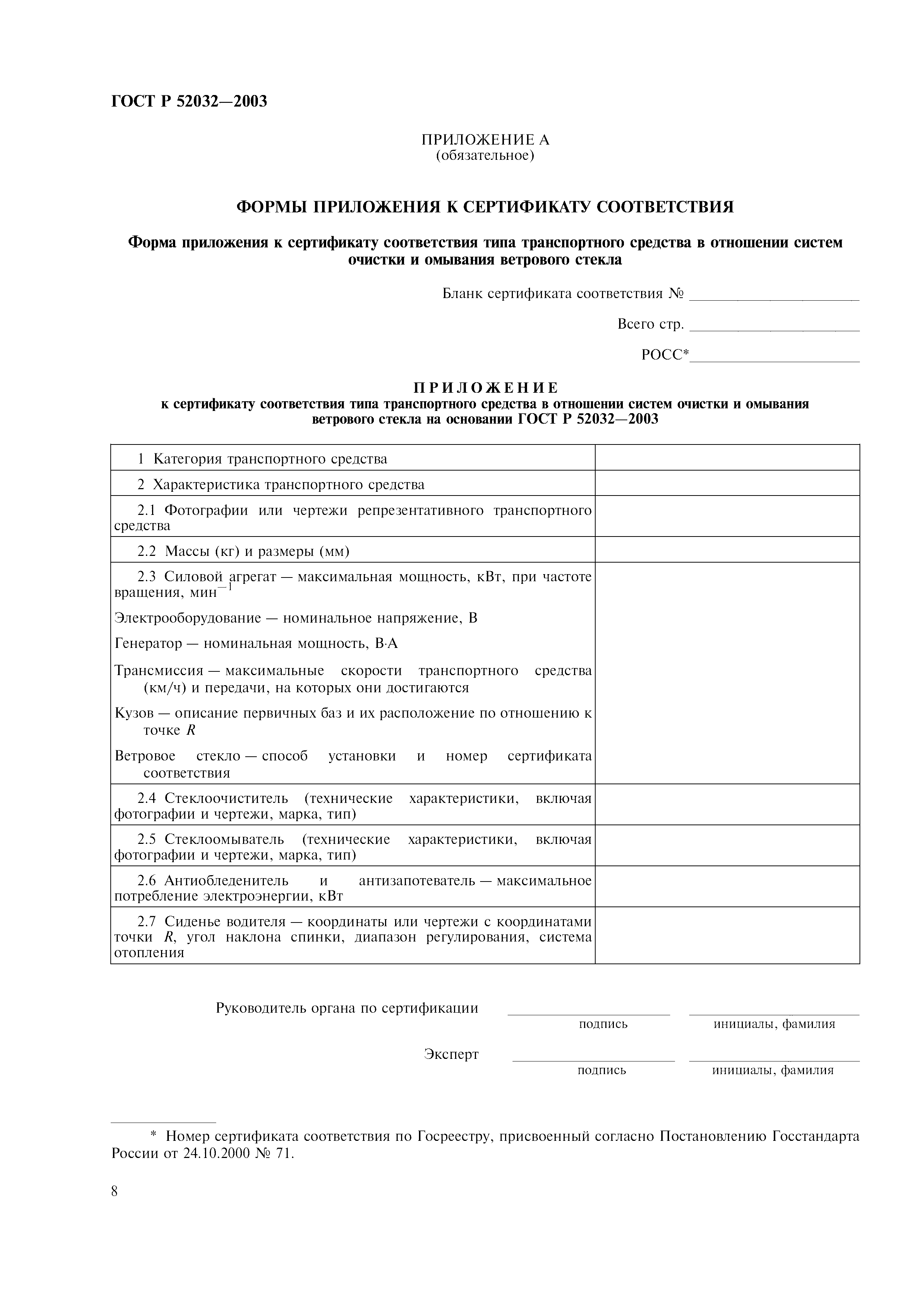 ГОСТ Р 52032-2003