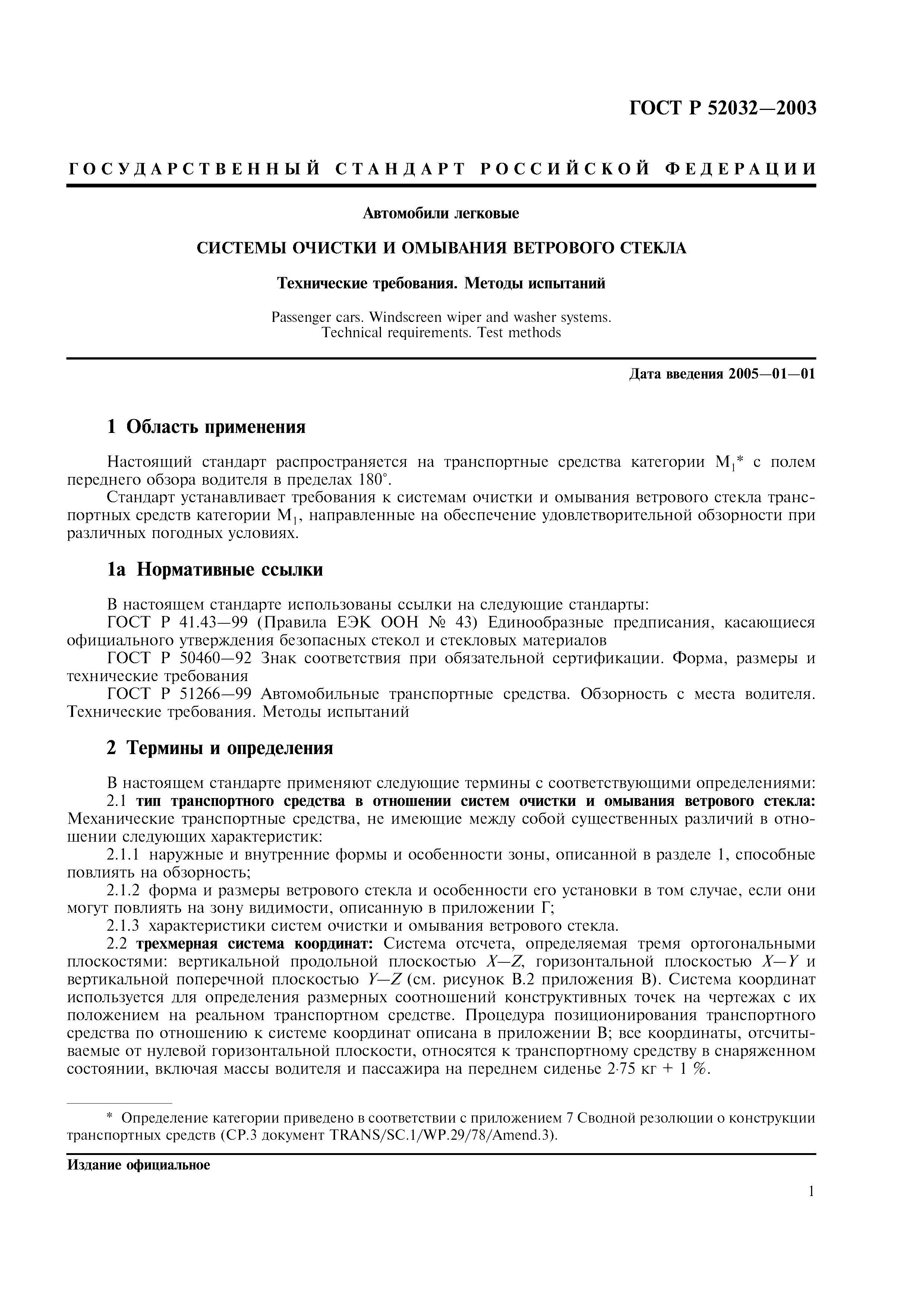 ГОСТ Р 52032-2003