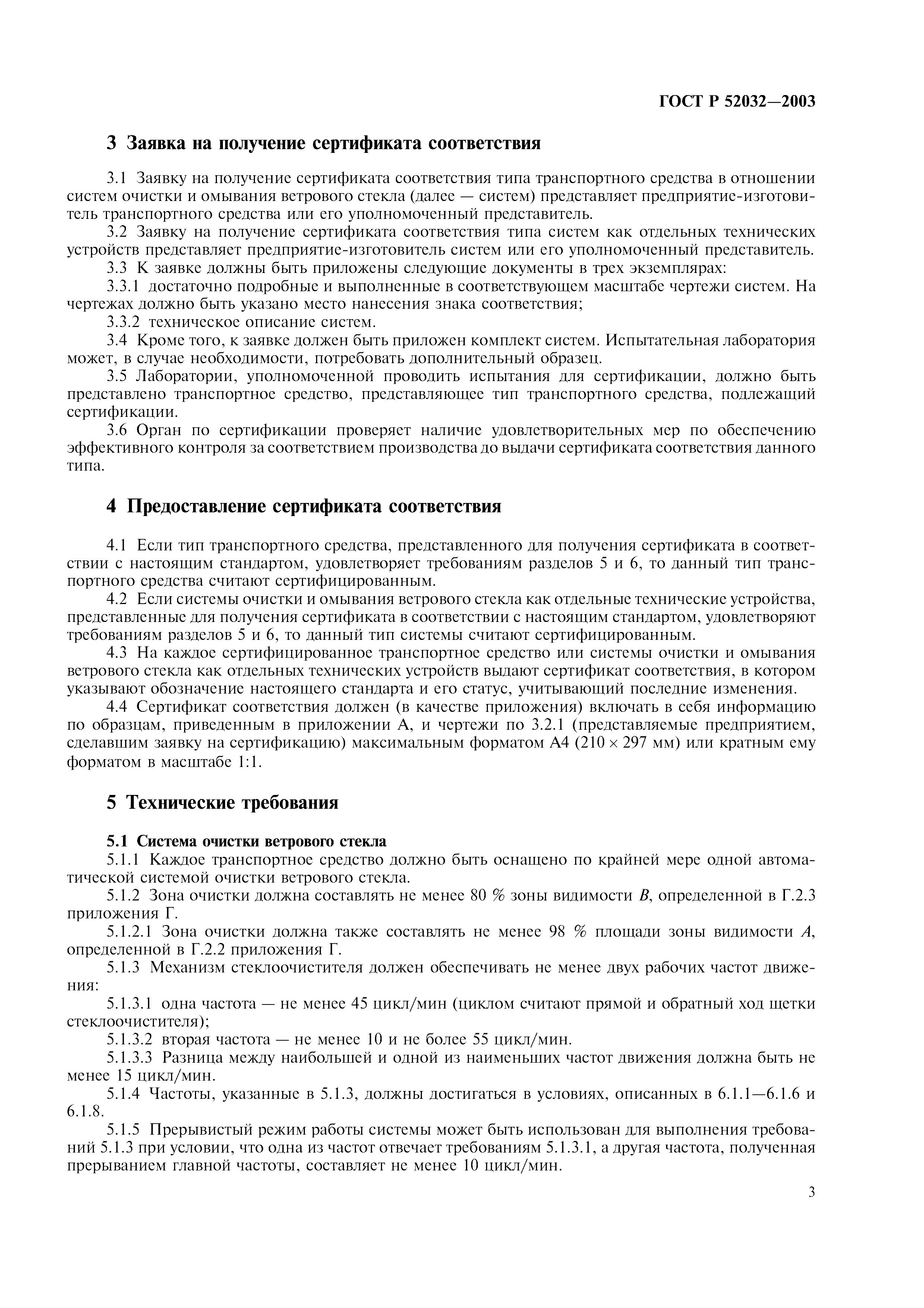 ГОСТ Р 52032-2003
