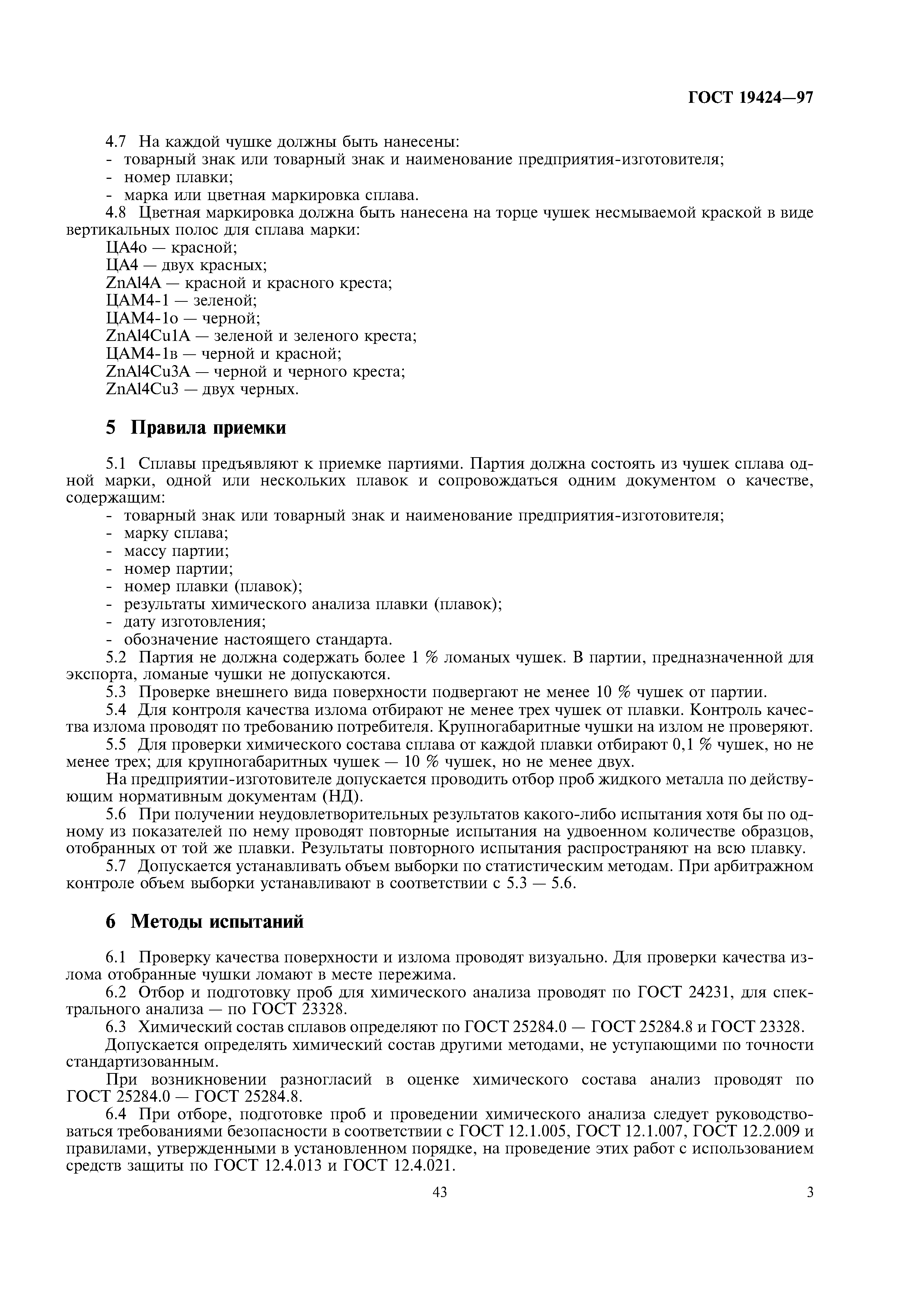 ГОСТ 19424-97