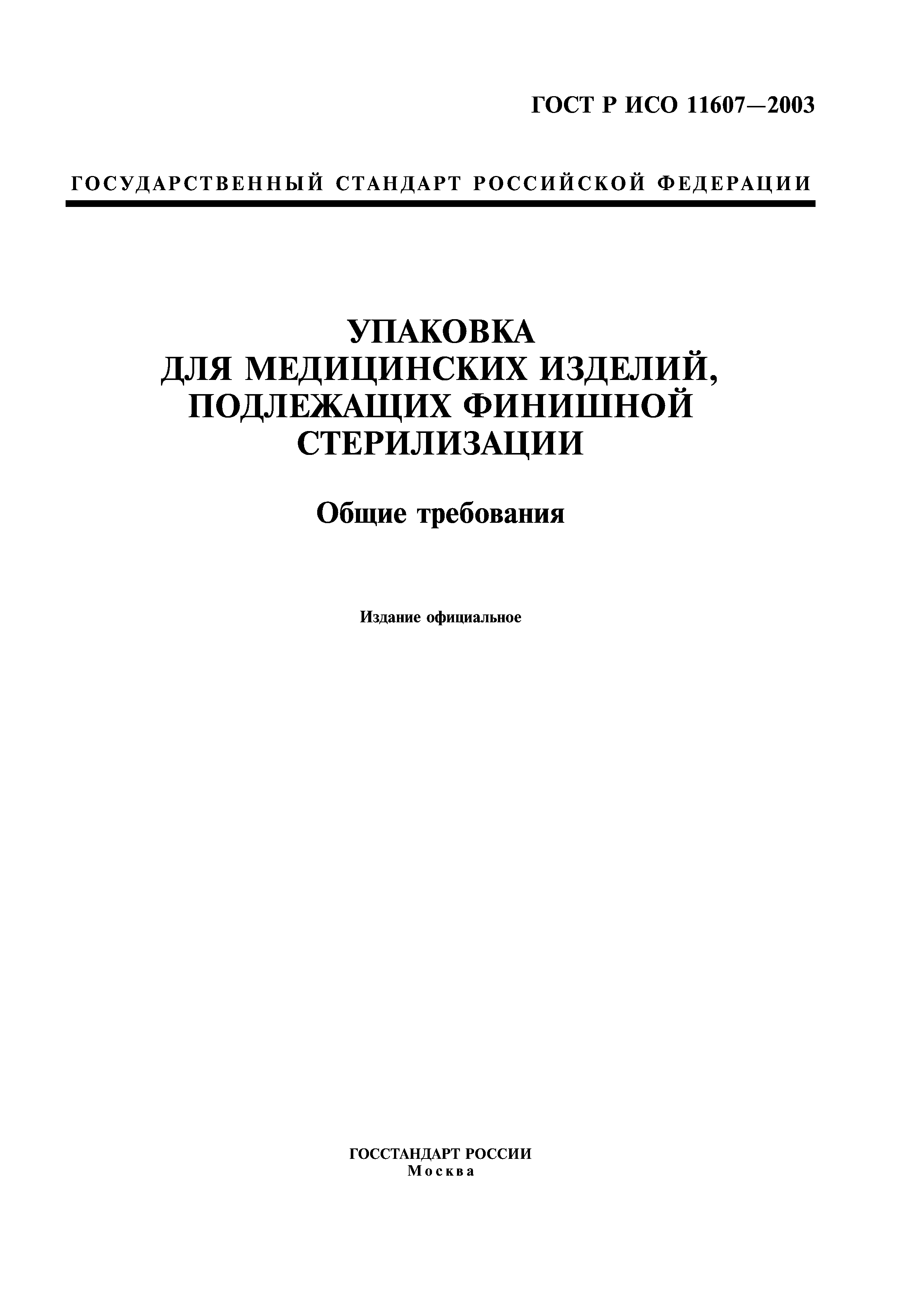 ГОСТ Р ИСО 11607-2003