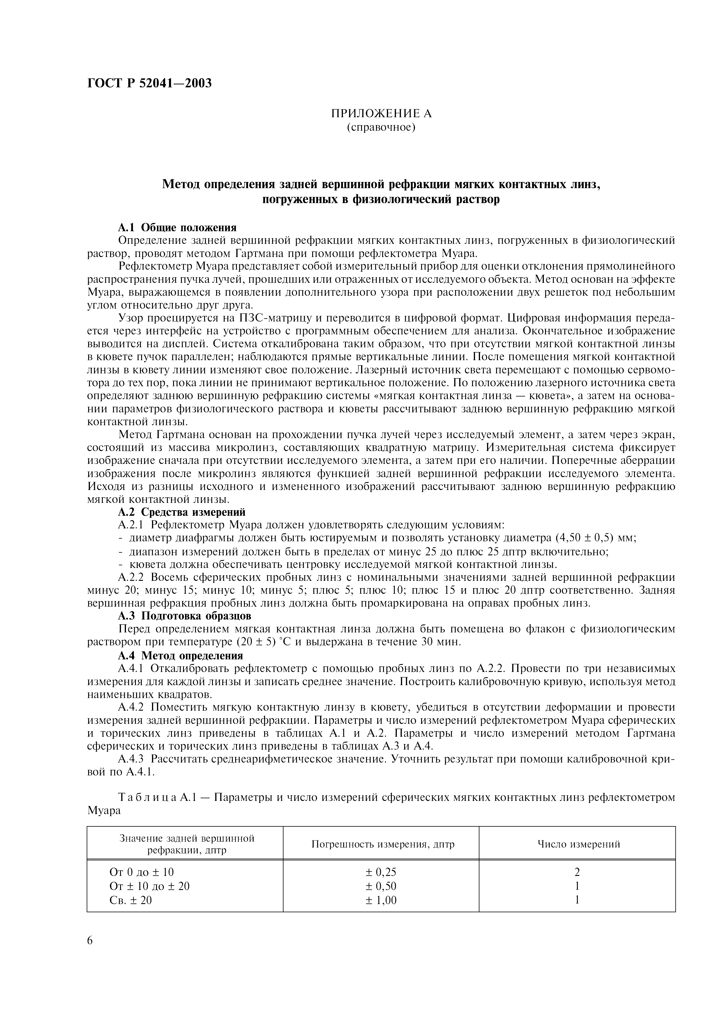 ГОСТ Р 52041-2003