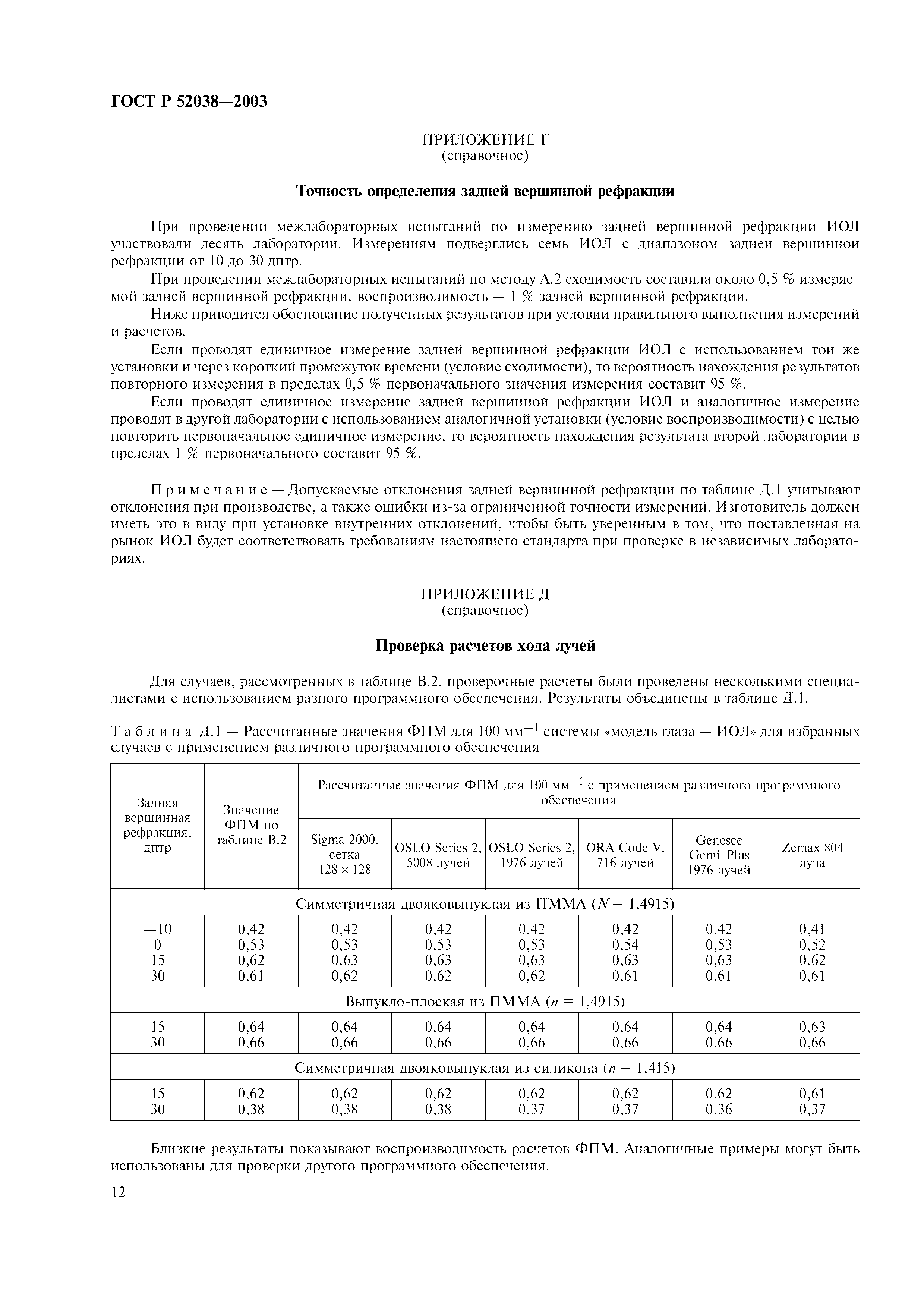 ГОСТ Р 52038-2003
