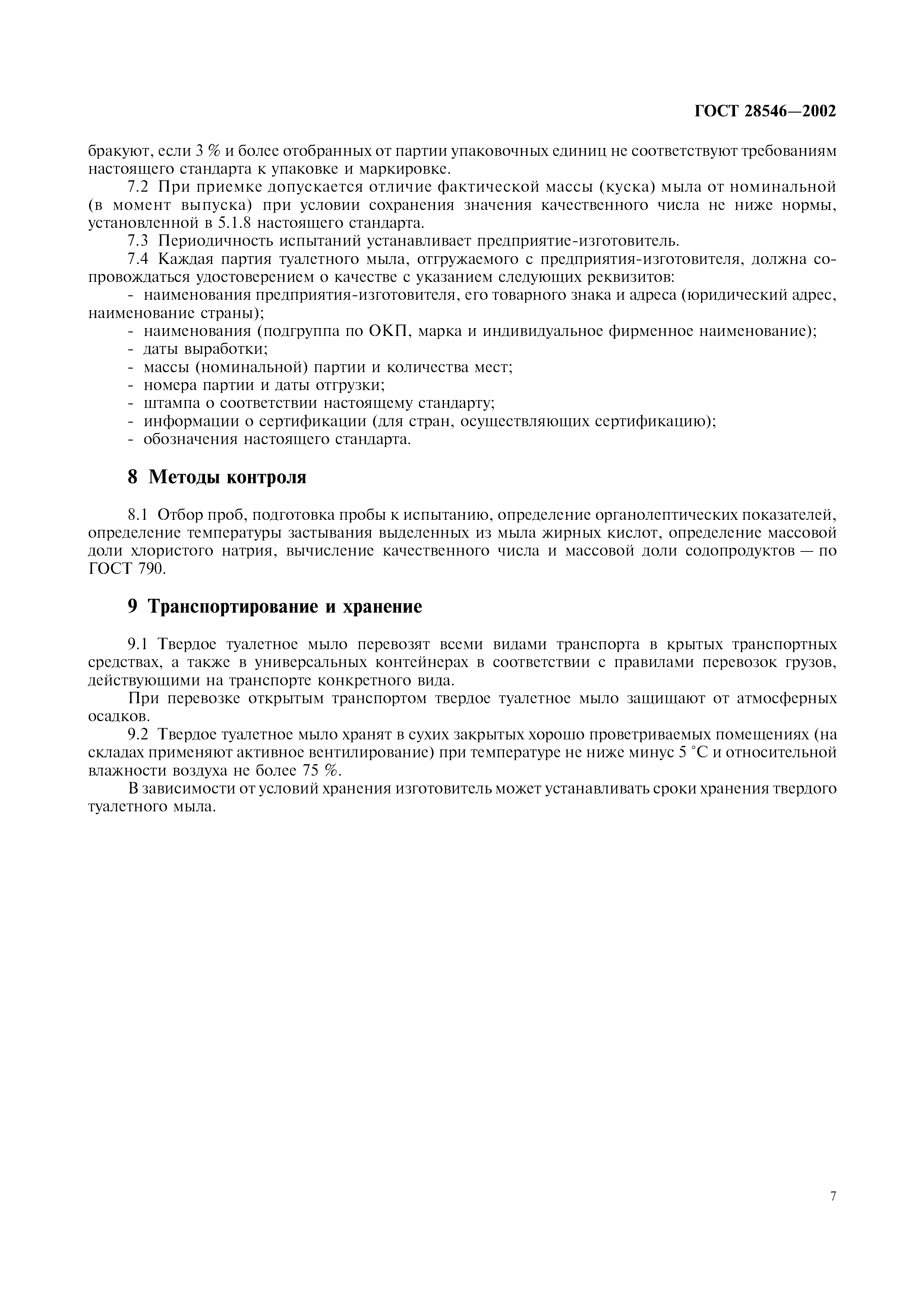 ГОСТ 28546-2002