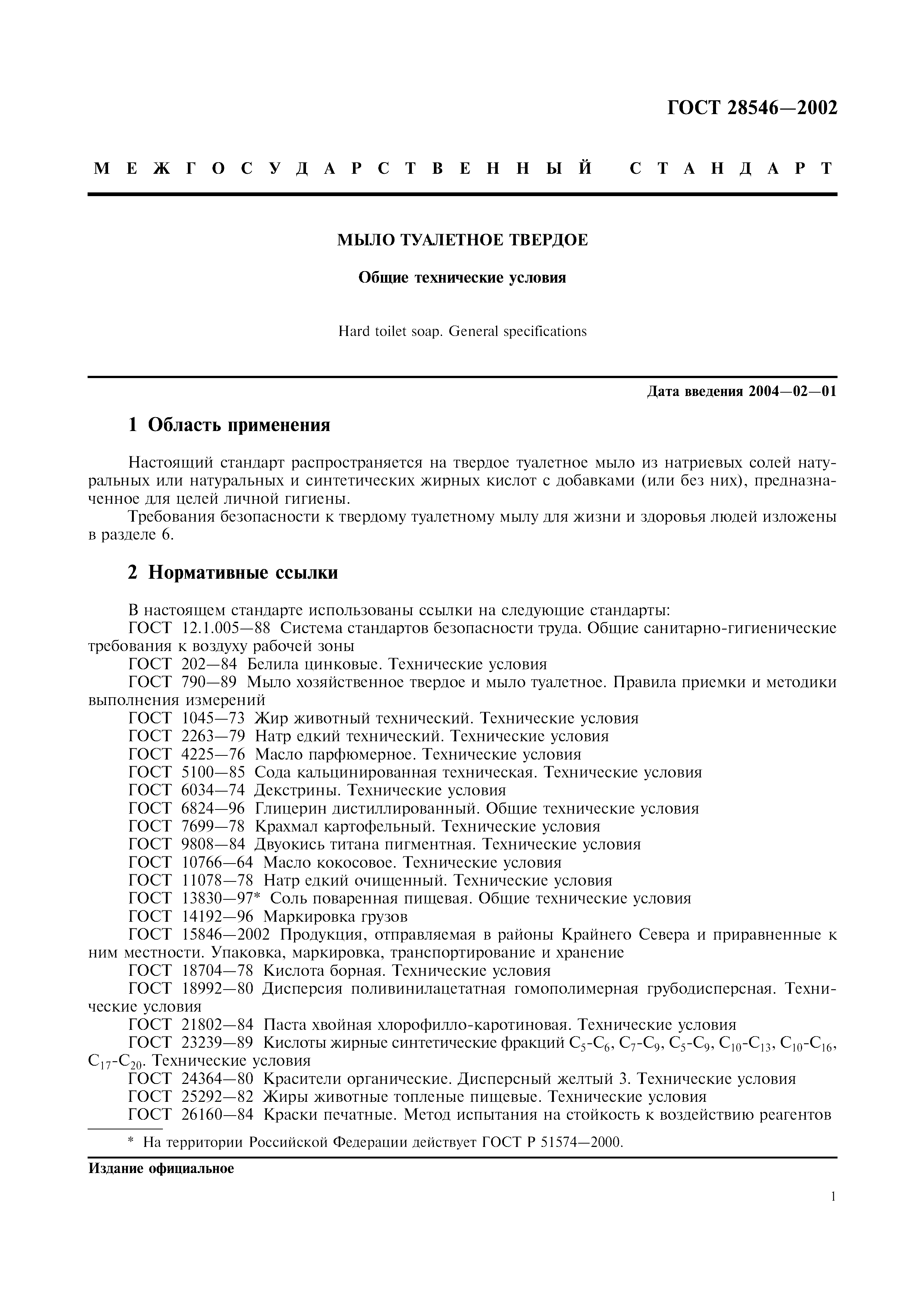 ГОСТ 28546-2002