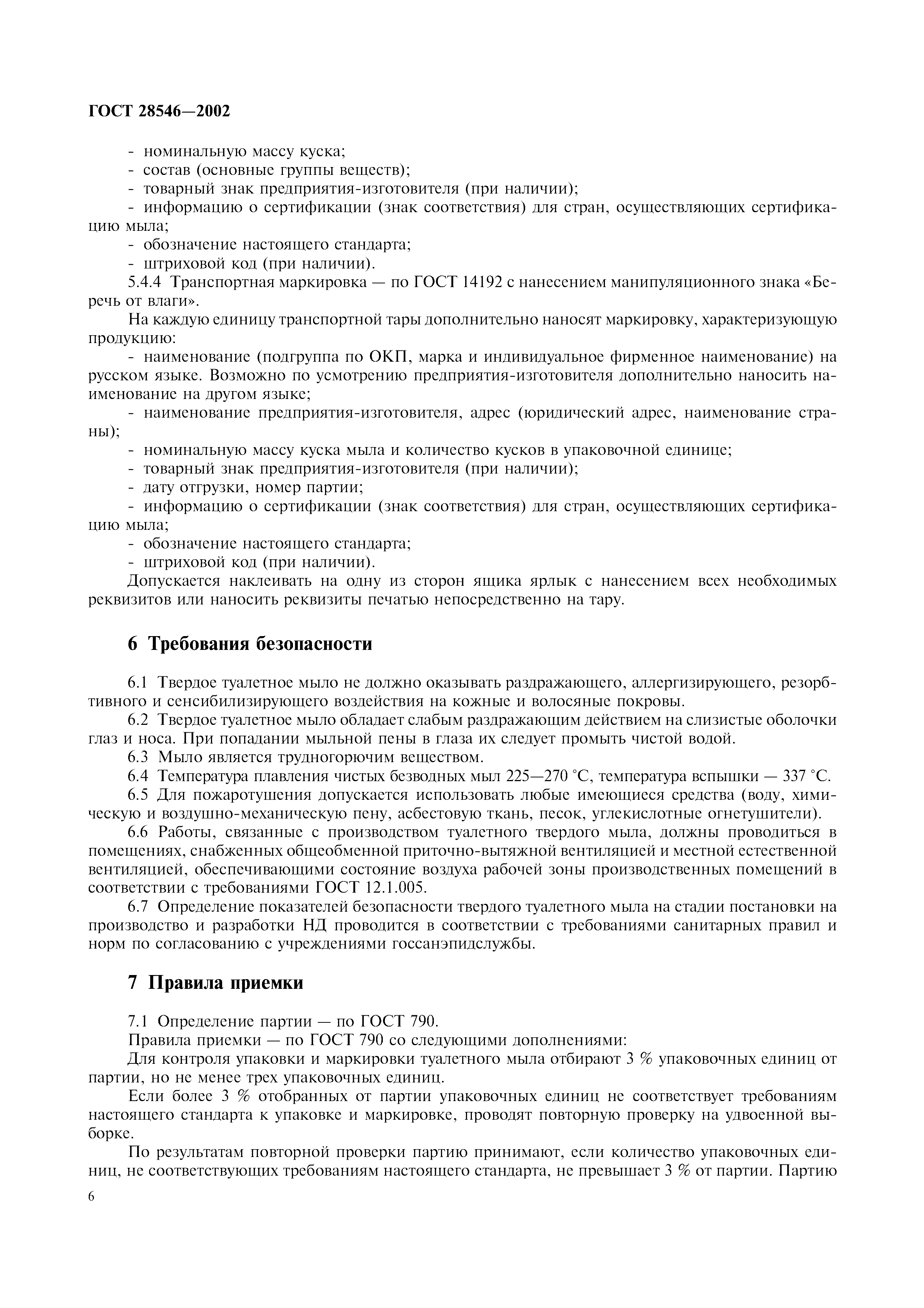 ГОСТ 28546-2002