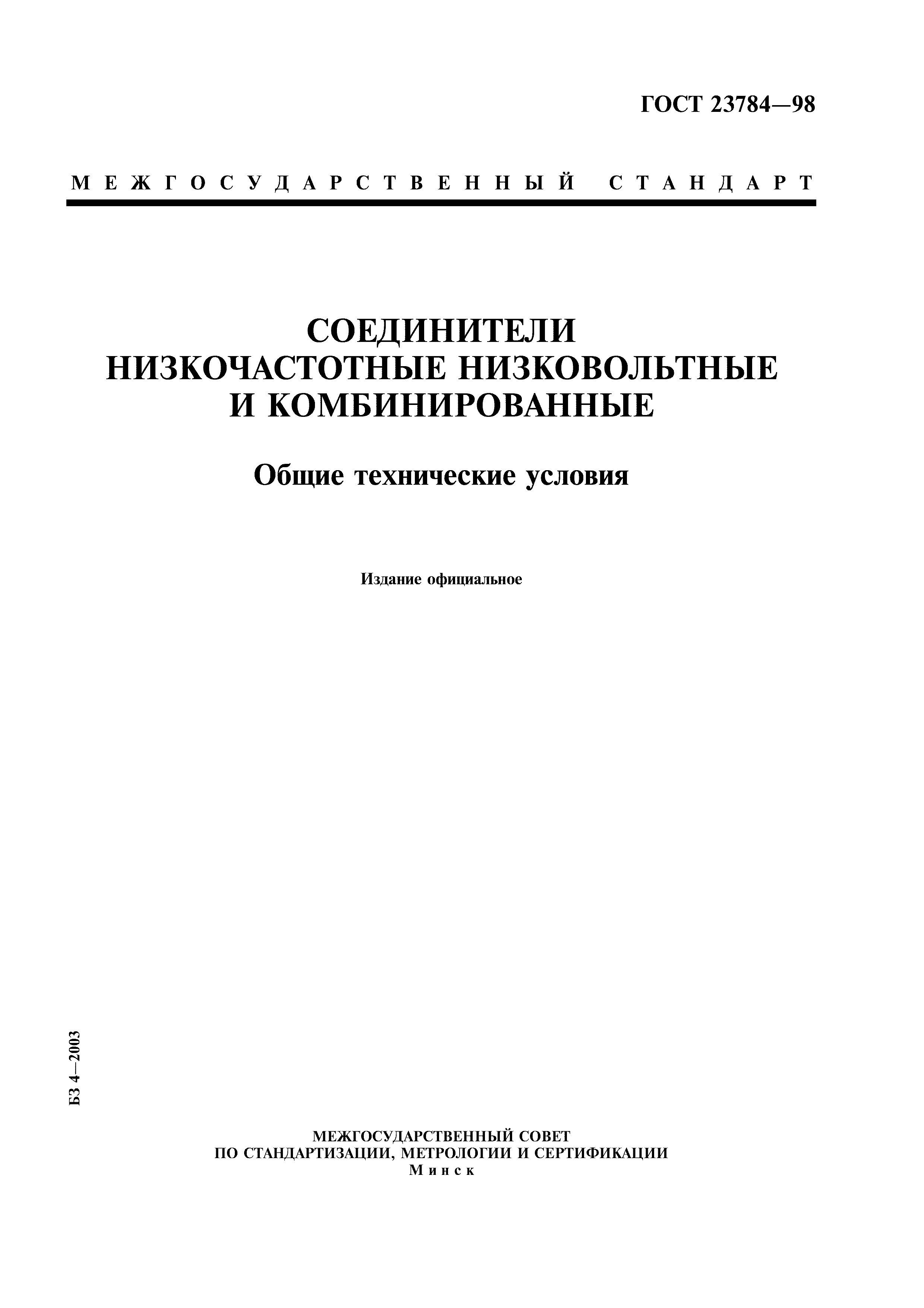 ГОСТ 23784-98