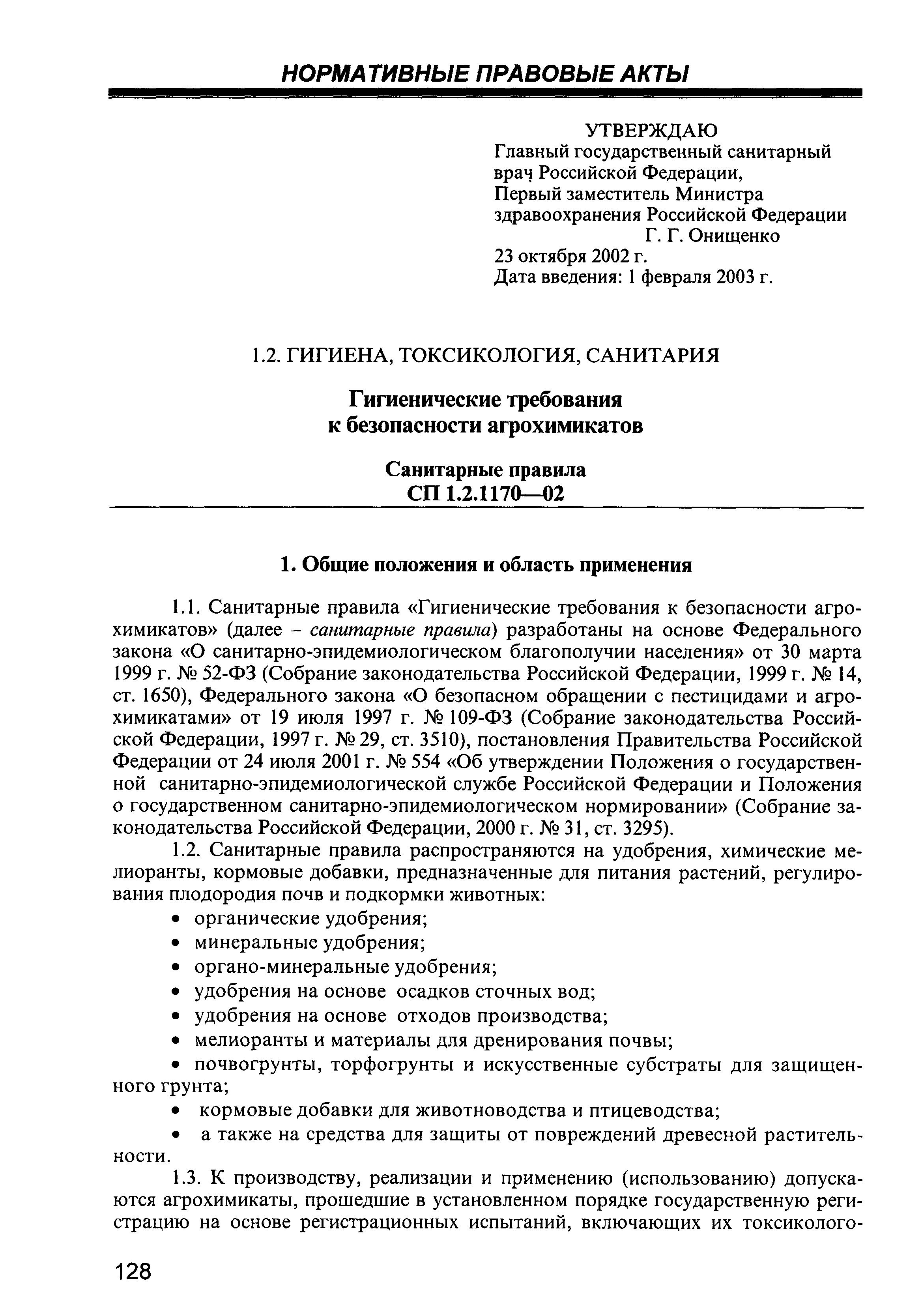 СП 1.2.1170-02