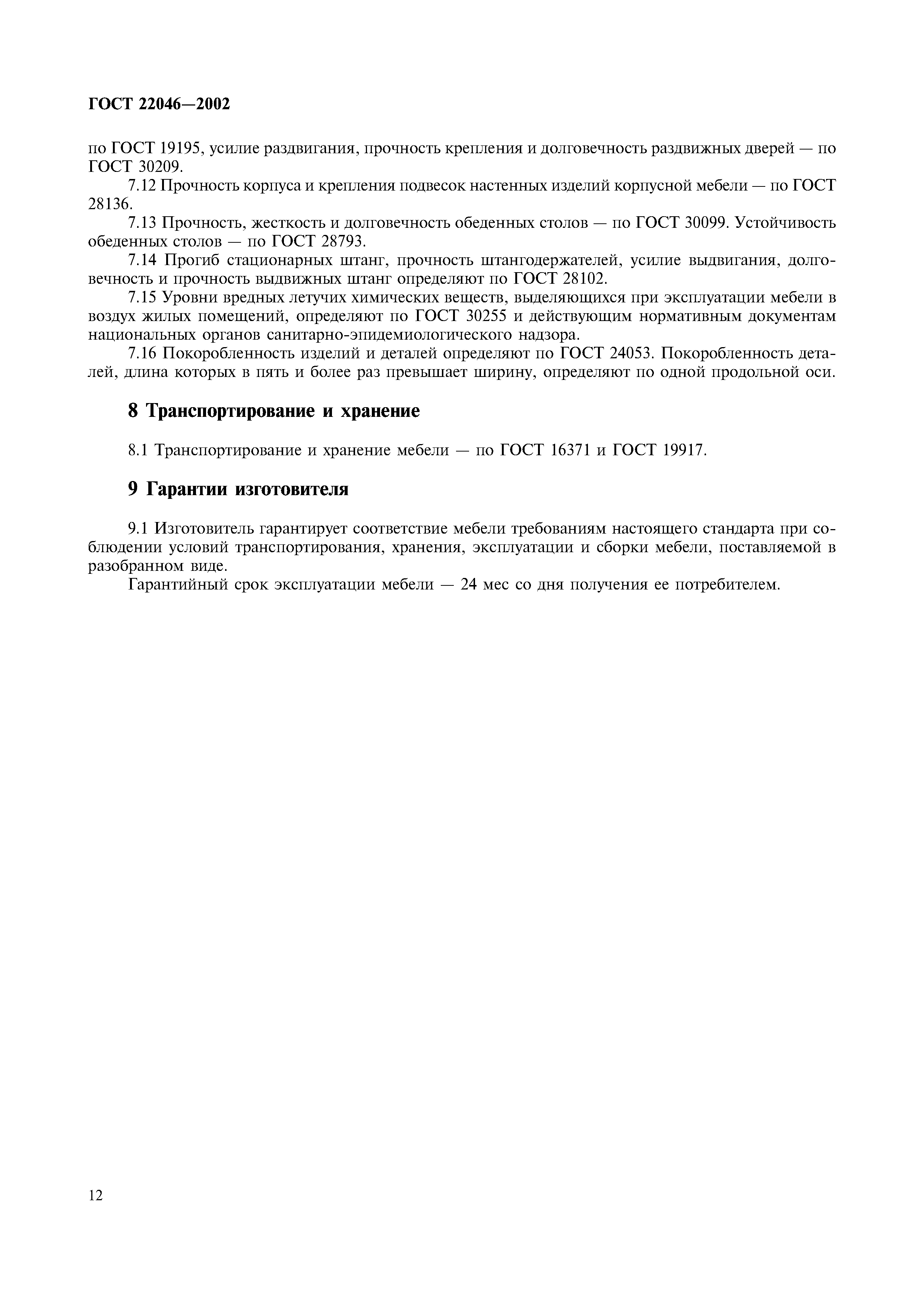 ГОСТ 22046-2002