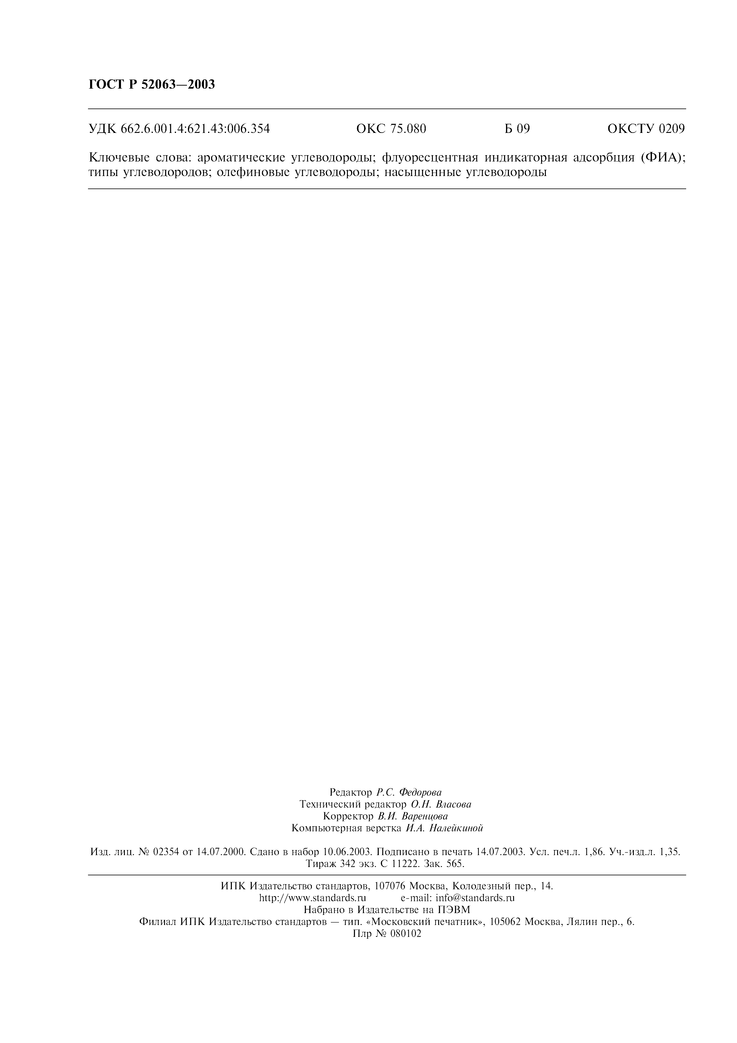 ГОСТ Р 52063-2003