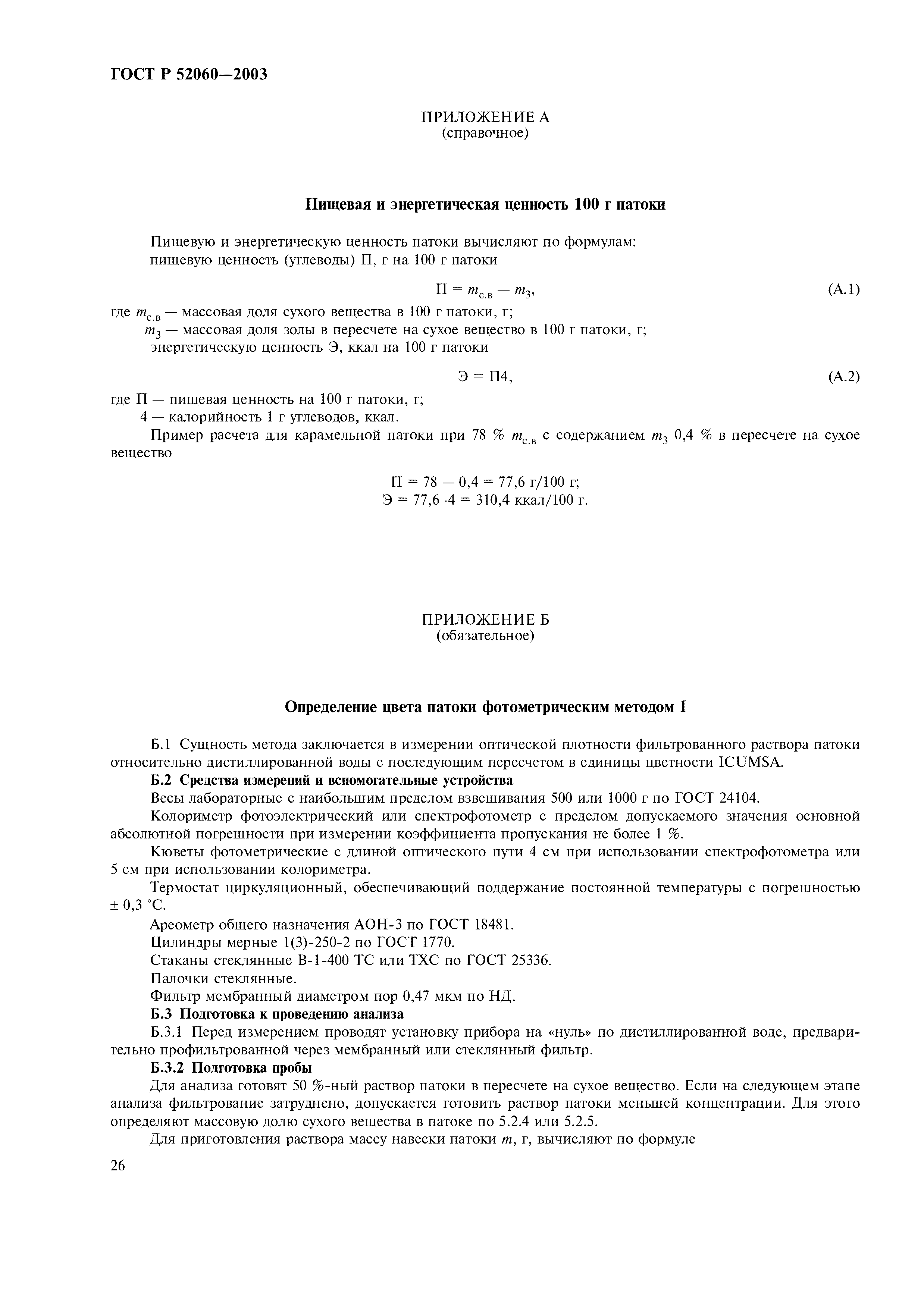 ГОСТ Р 52060-2003