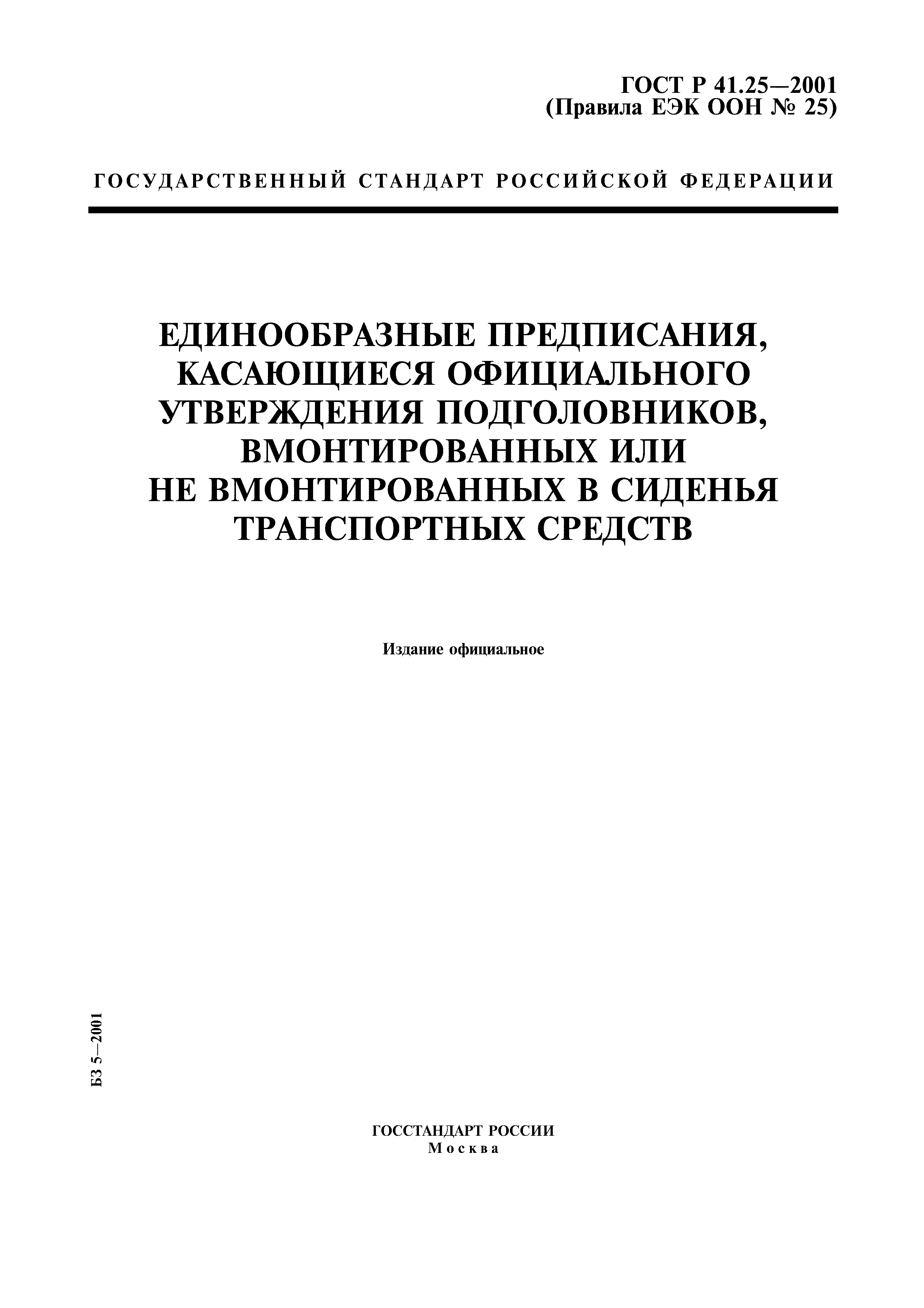 ГОСТ Р 41.25-2001