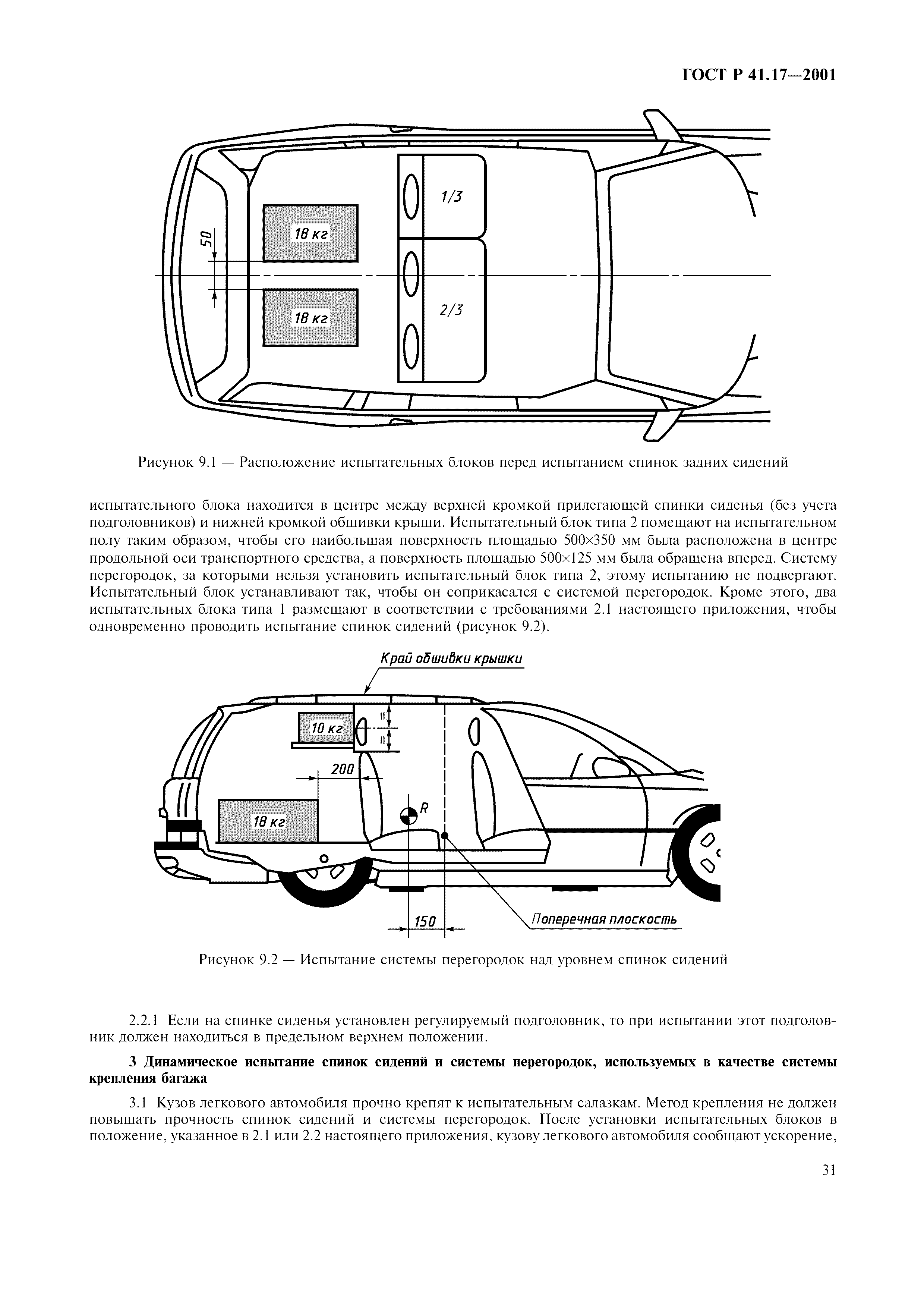 ГОСТ Р 41.17-2001