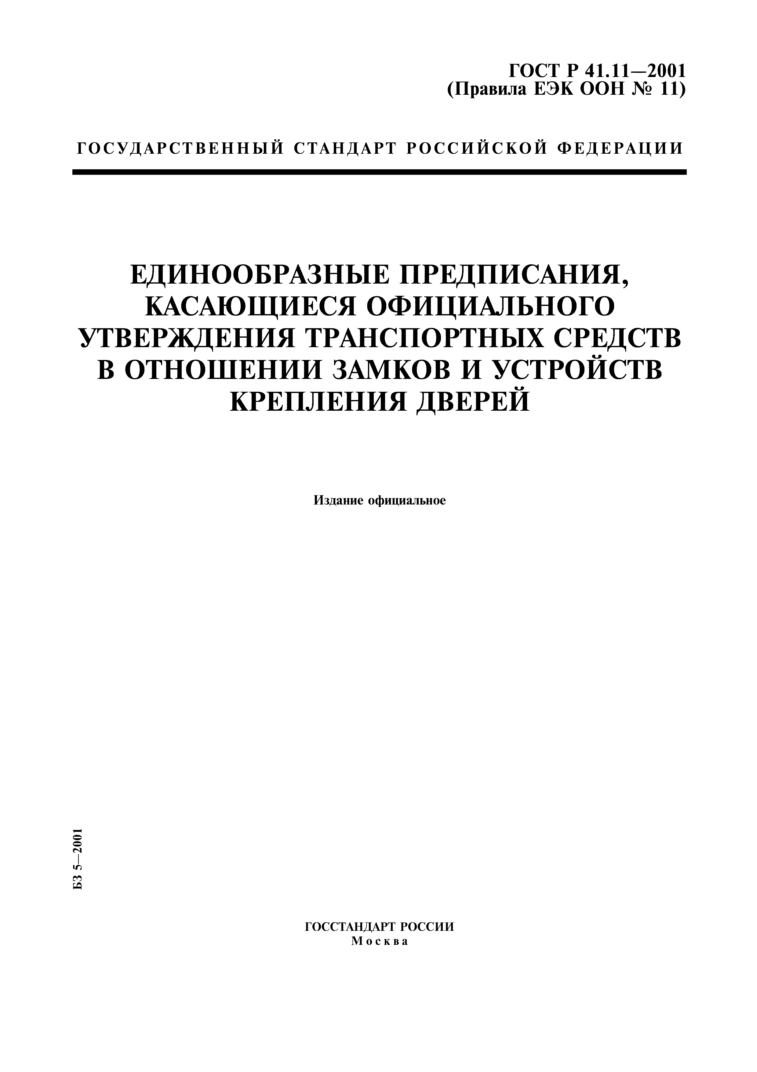 ГОСТ Р 41.11-2001