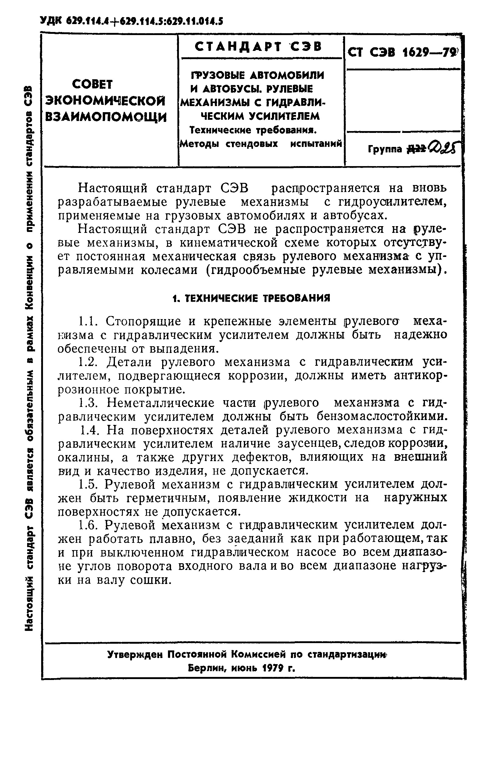 СТ СЭВ 1629-79