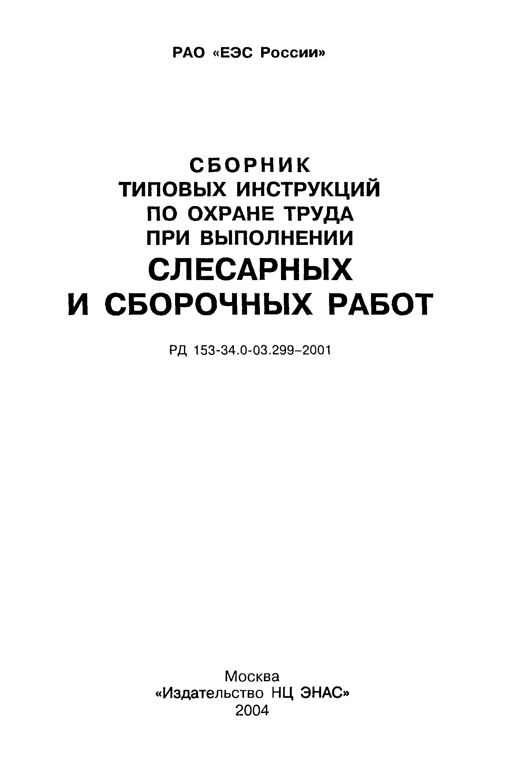 РД 153-34.0-03.299-2001