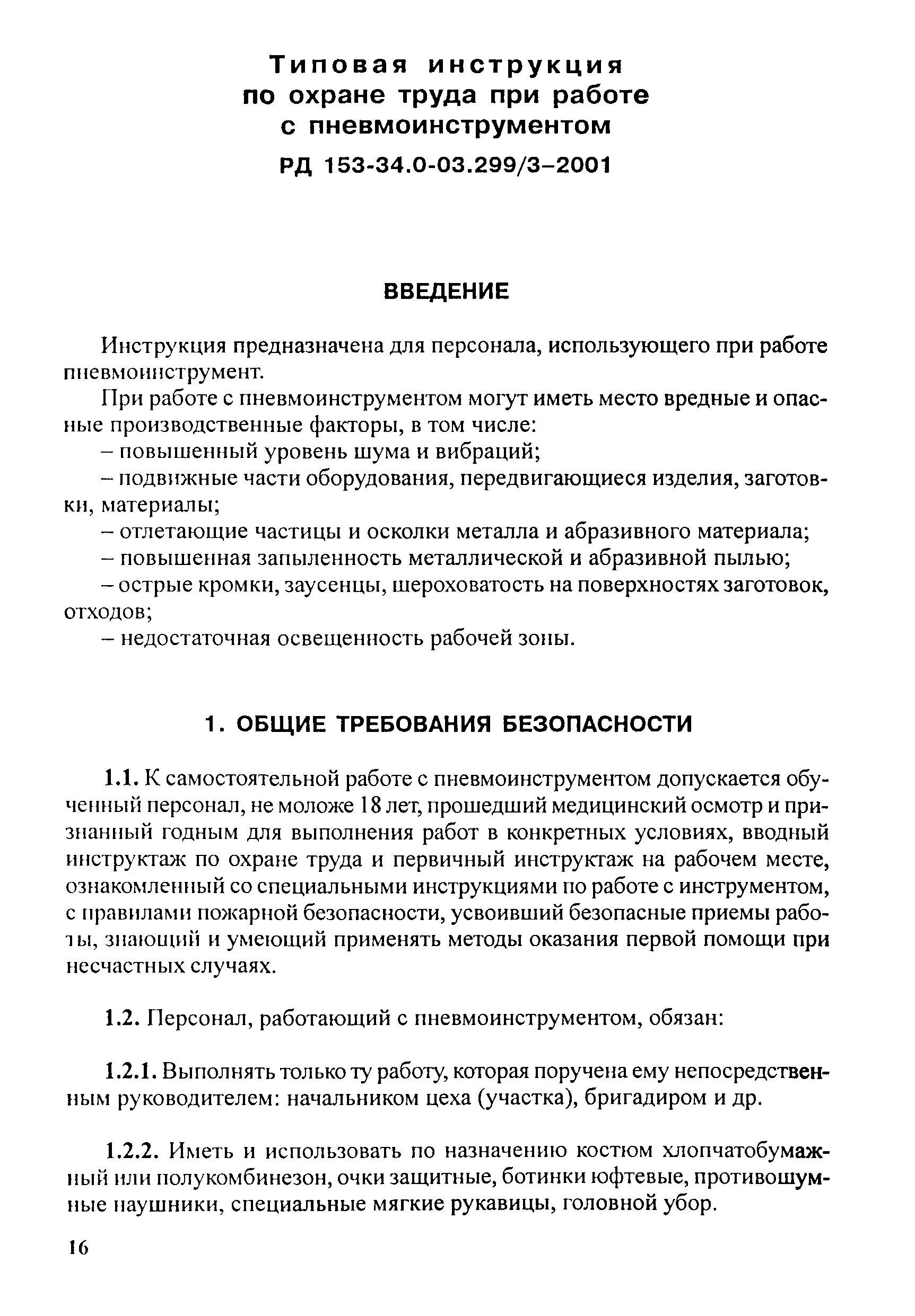 РД 153-34.0-03.299-2001