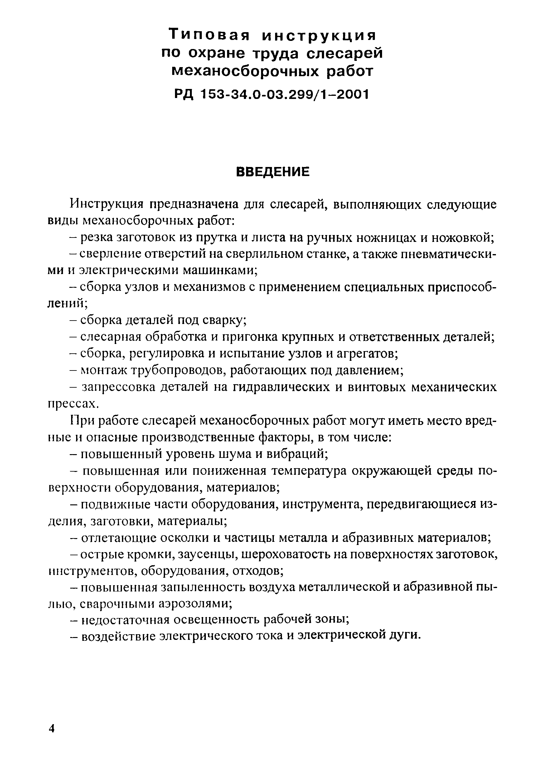 РД 153-34.0-03.299-2001