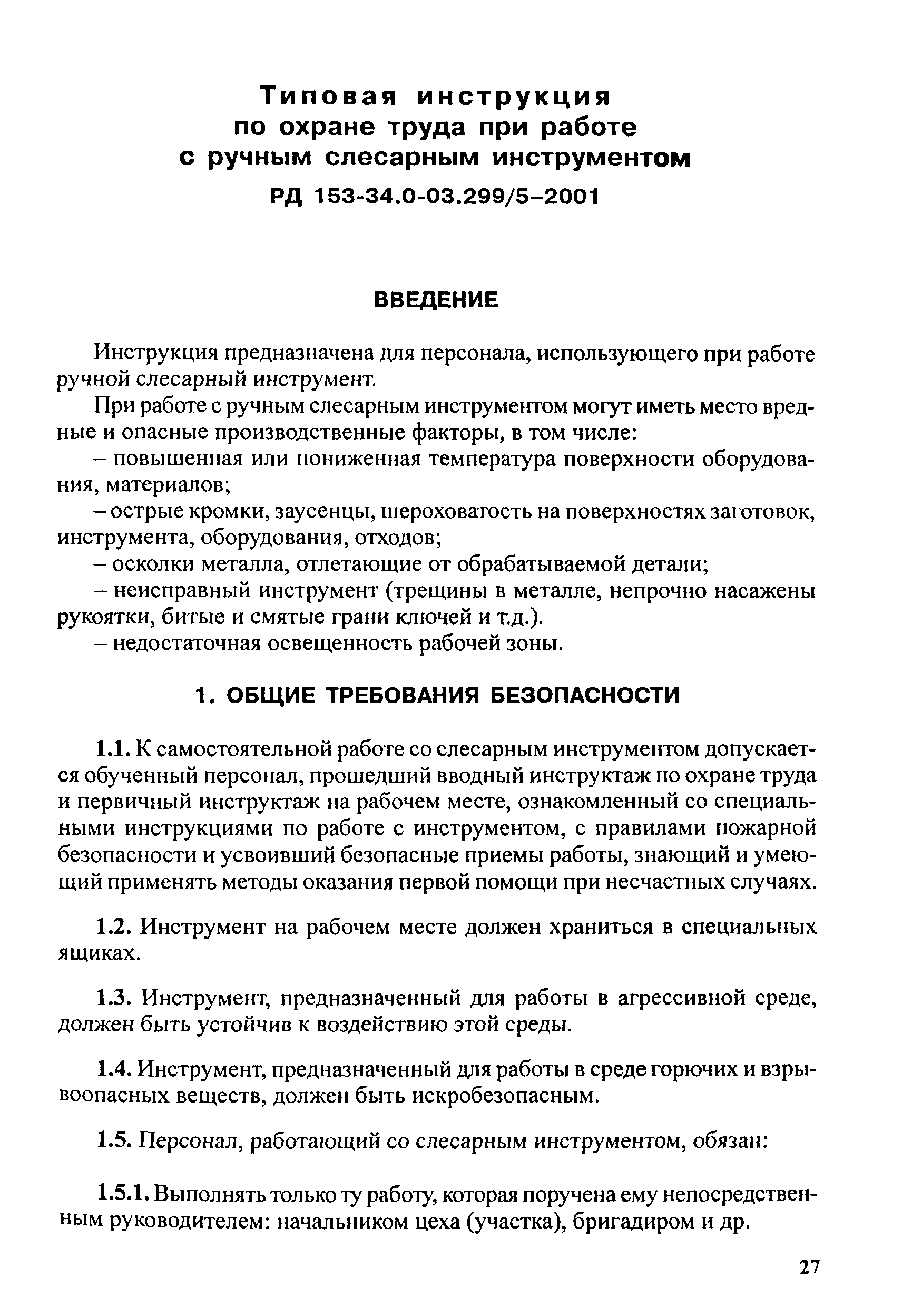 РД 153-34.0-03.299-2001