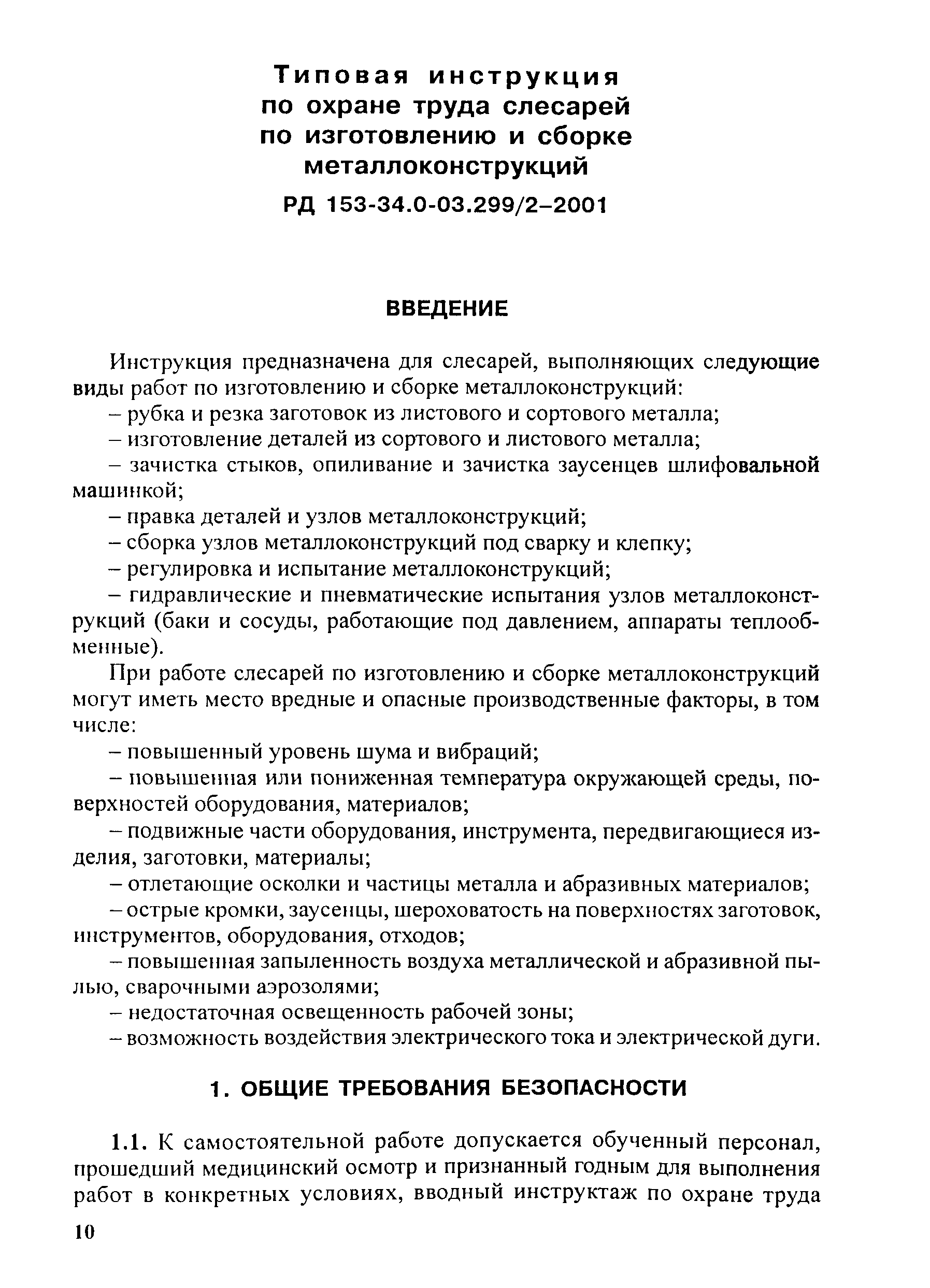 РД 153-34.0-03.299-2001