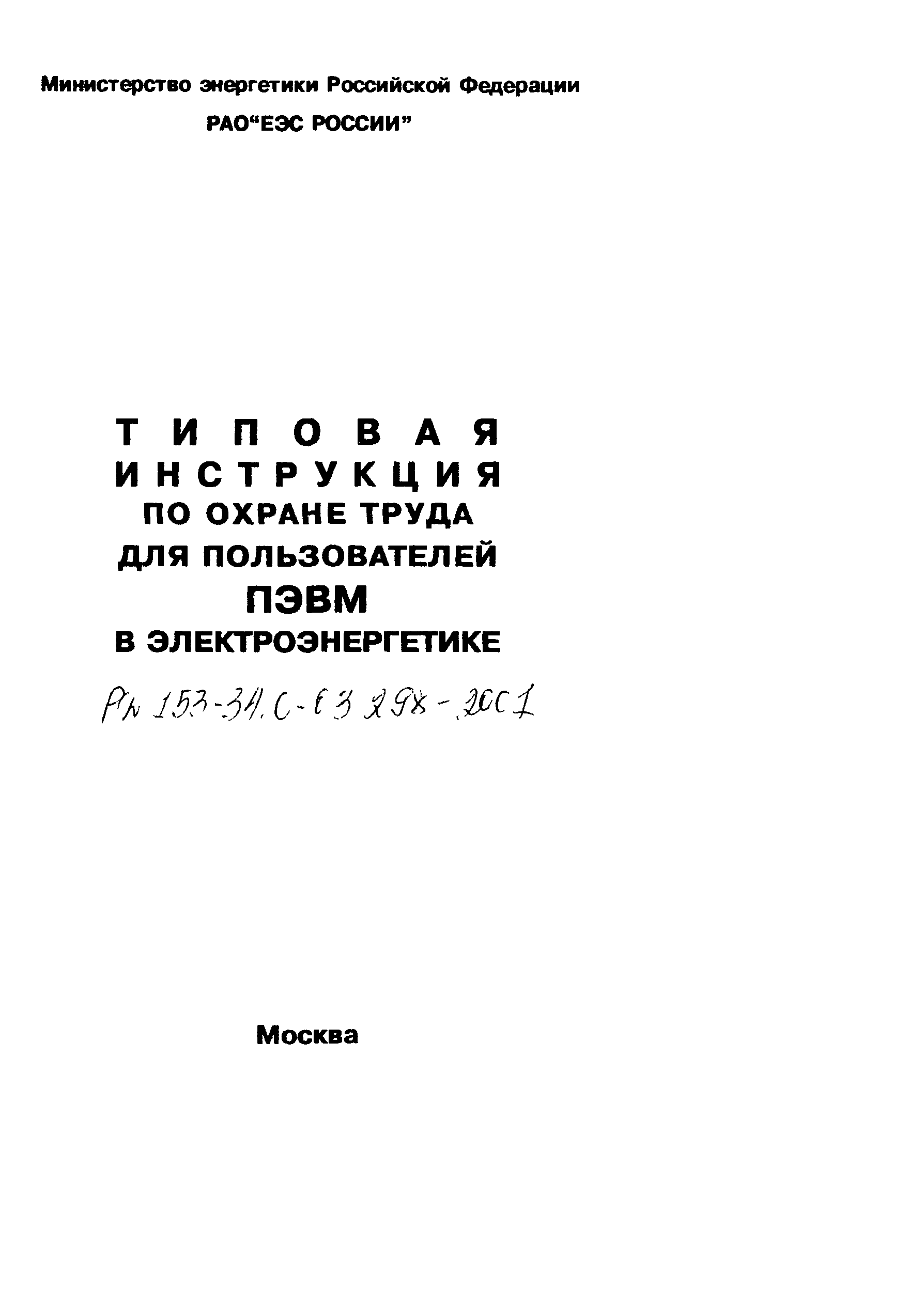 РД 153-34.0-03.298-2001