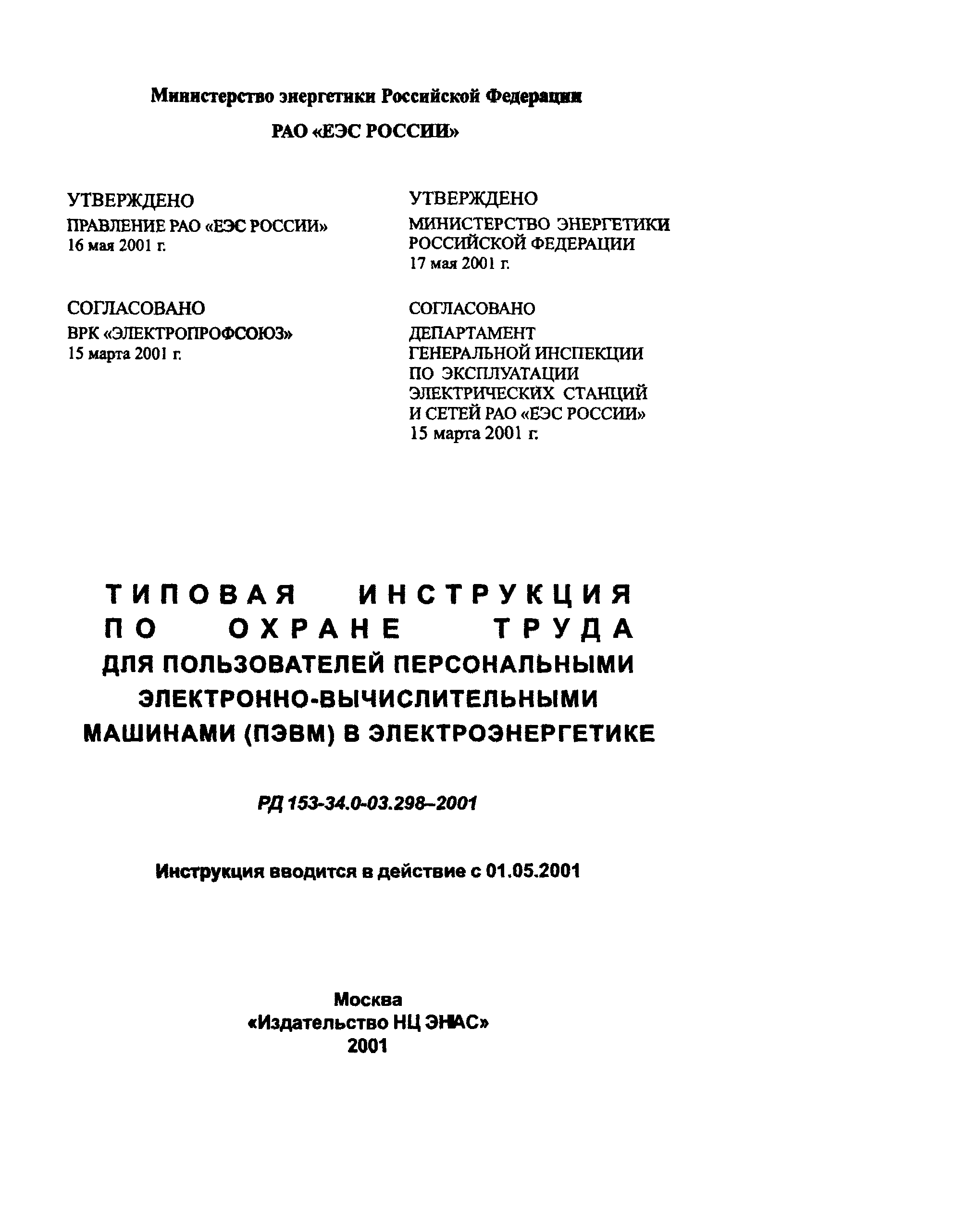 РД 153-34.0-03.298-2001