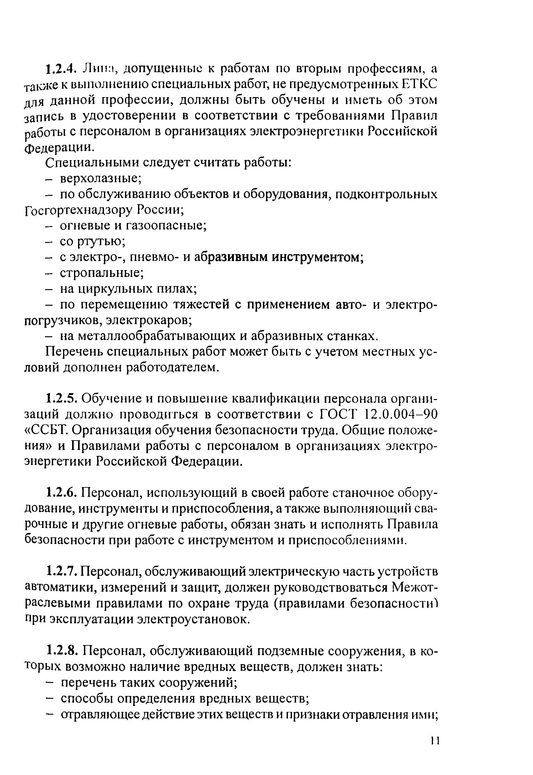 РД 153-34.2-03.205-2001